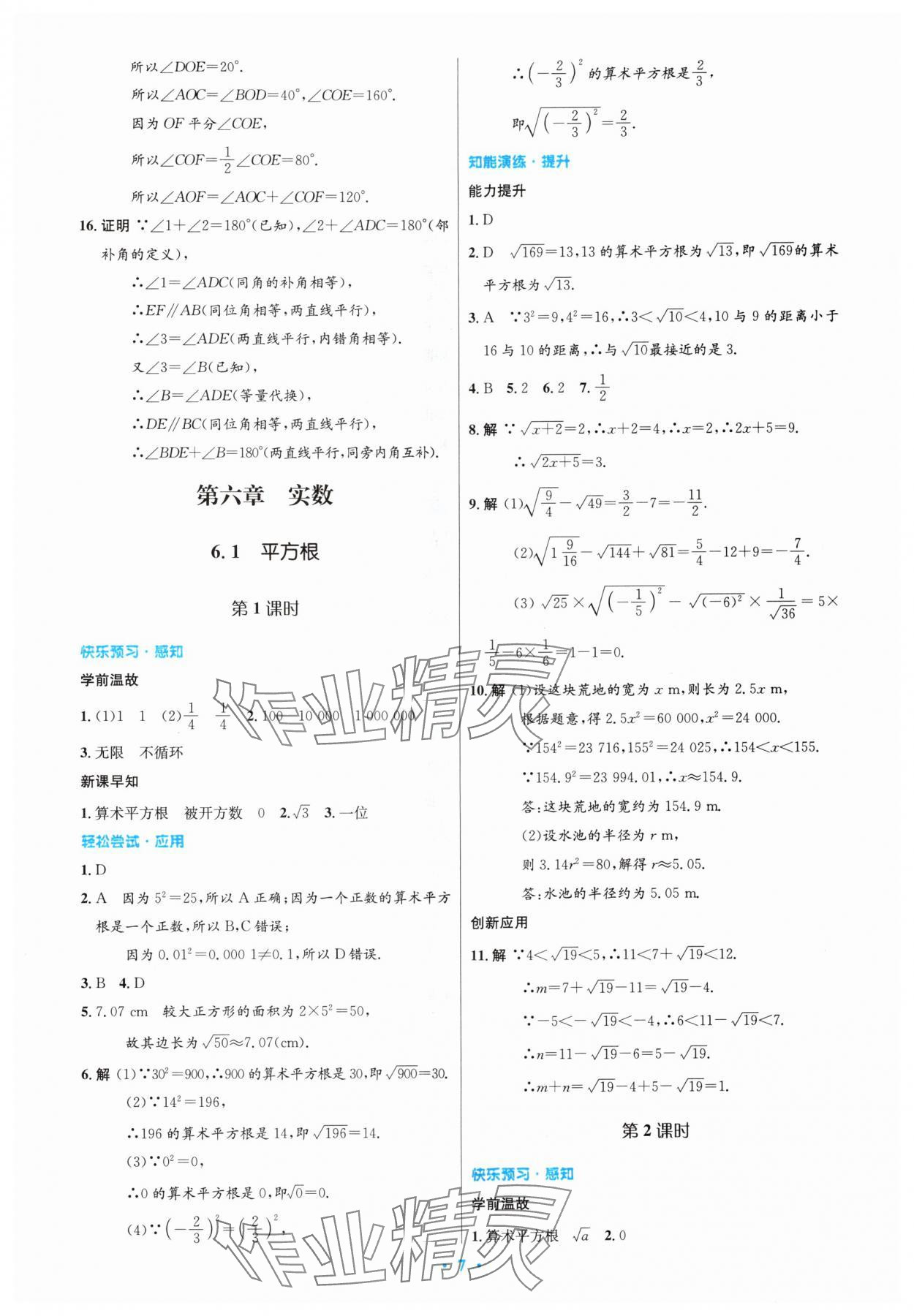 2024年同步測控優(yōu)化設(shè)計七年級數(shù)學(xué)下冊人教版內(nèi)蒙古專版 第7頁