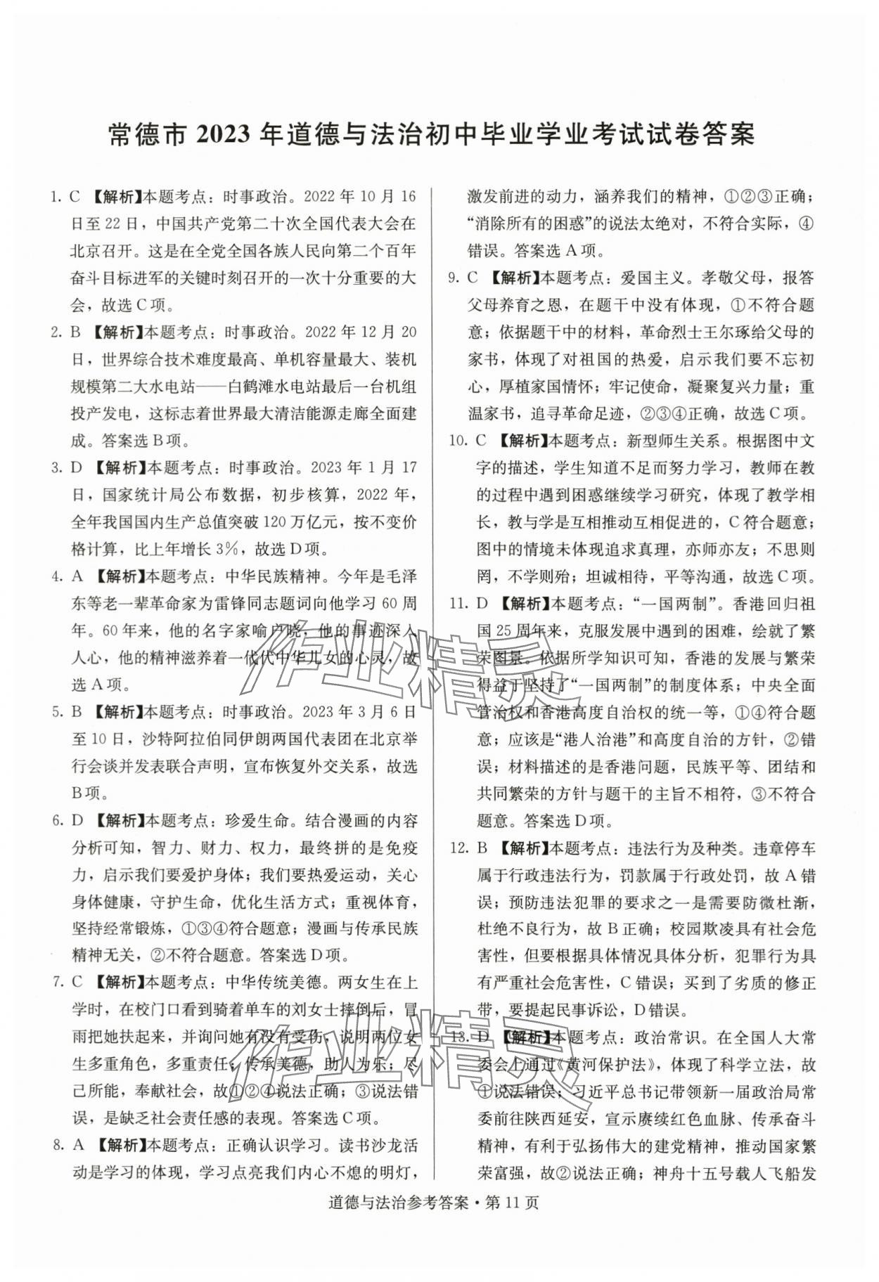 2024年湖南中考必备道德与法治 参考答案第11页
