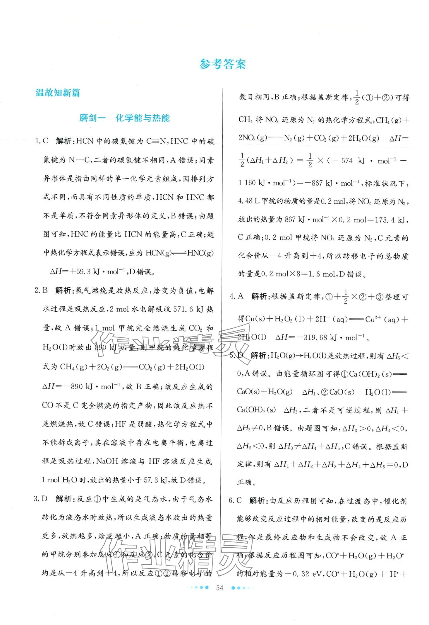 2024年寒假生活北京师范大学出版社高二化学 第1页