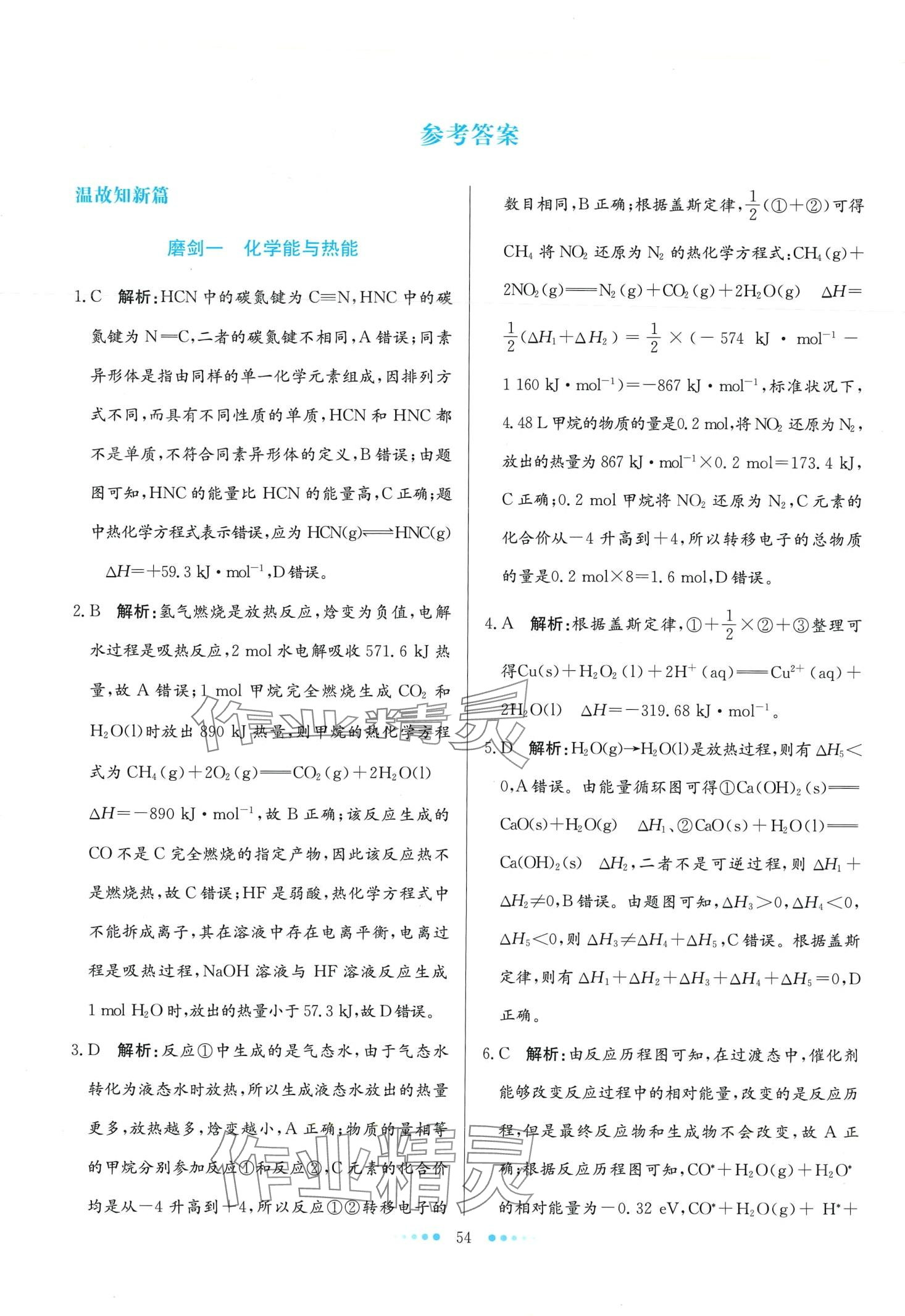 2024年寒假生活北京師范大學(xué)出版社高二化學(xué) 第1頁(yè)