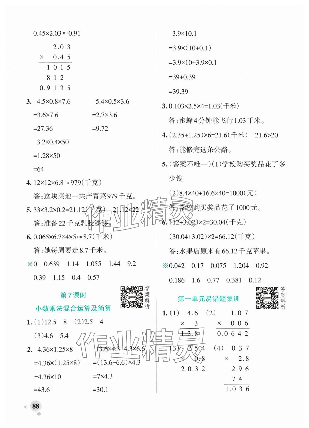 2024年小學(xué)學(xué)霸作業(yè)本五年級數(shù)學(xué)上冊青島版山東專版 參考答案第4頁