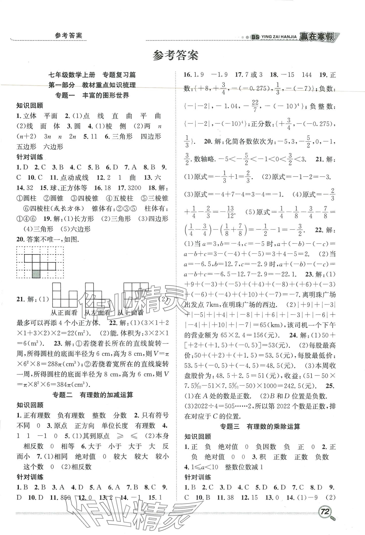 2024年贏在寒假期末闖關(guān)合肥工業(yè)大學(xué)出版社七年級數(shù)學(xué)北師大版 第1頁