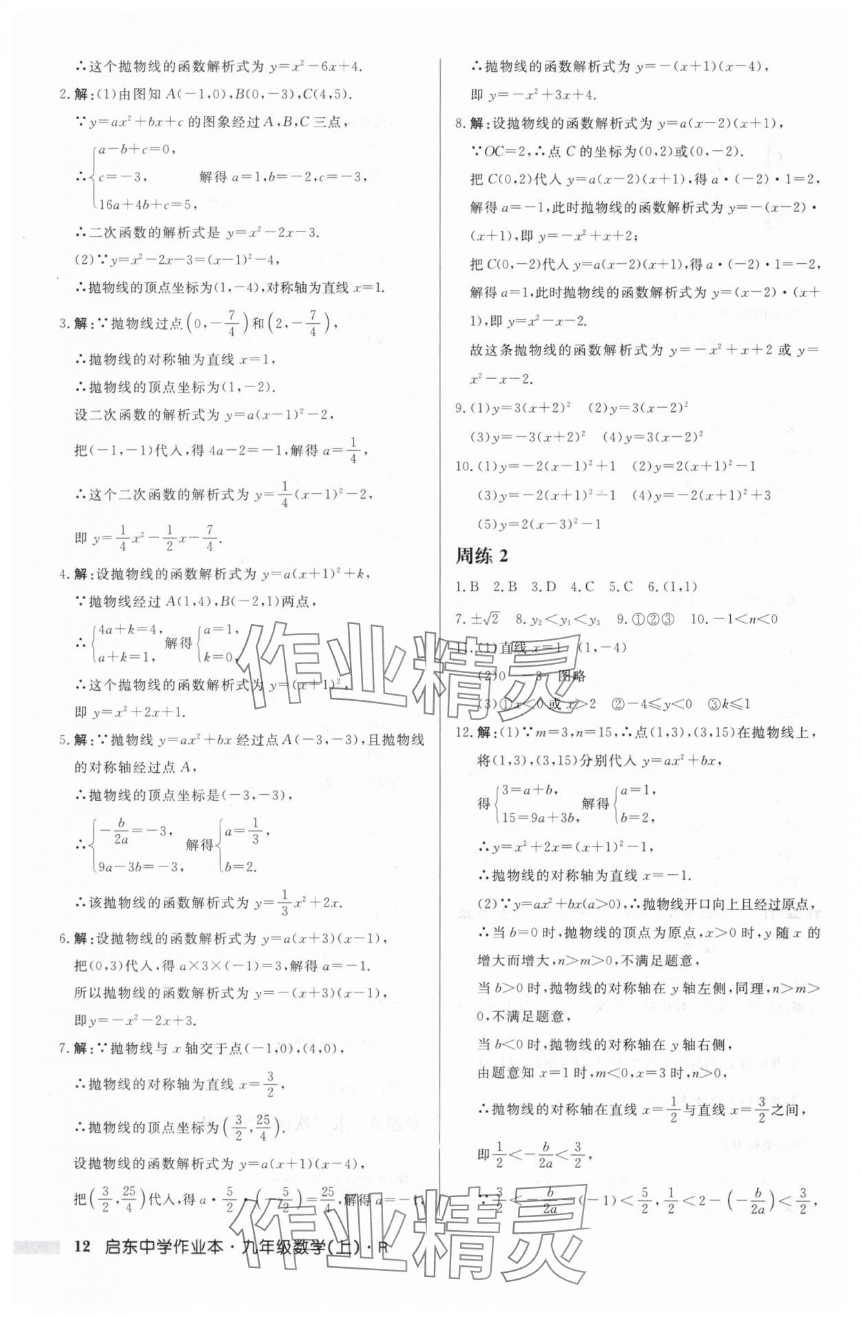 2024年啟東中學作業(yè)本九年級數(shù)學上冊人教版 第12頁