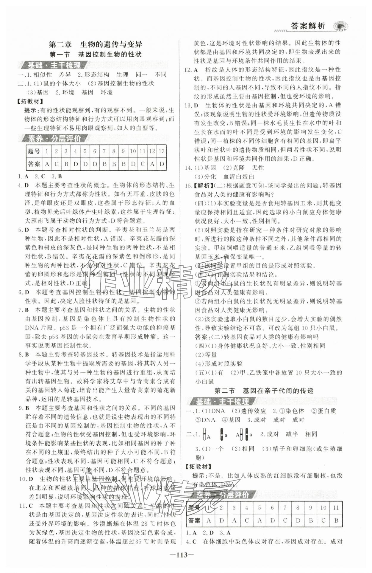 2024年世纪金榜金榜学案八年级生物下册人教版河南专版 参考答案第4页