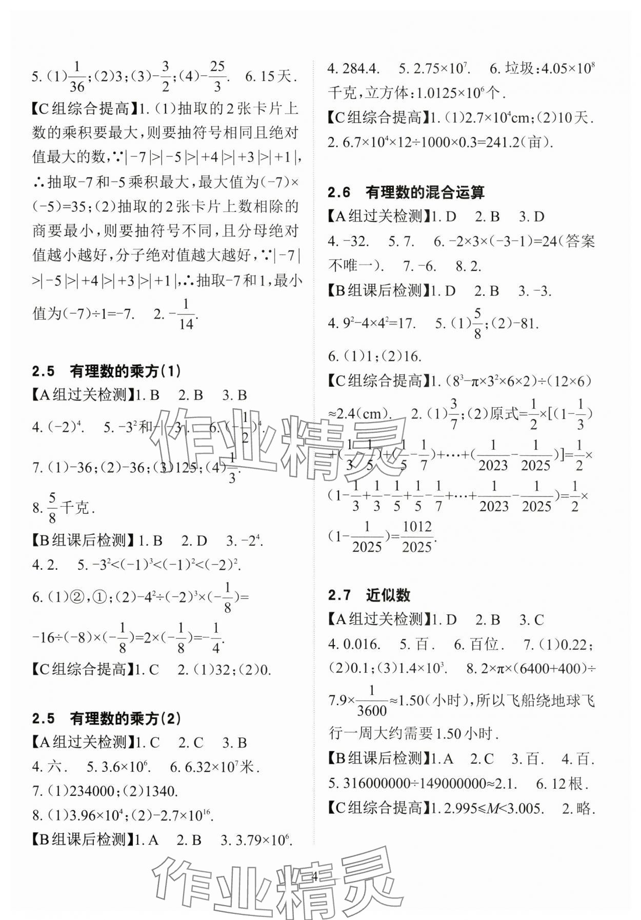 2024年课前课后快速检测七年级数学上册浙教版 参考答案第4页