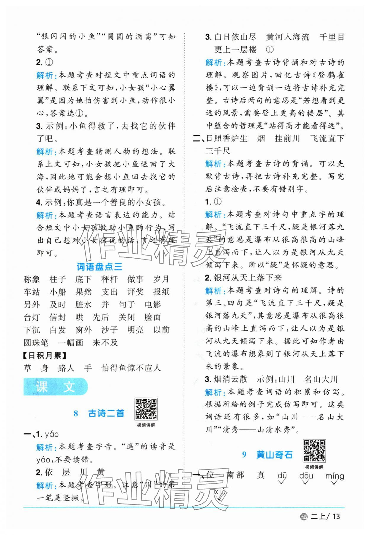 2024年阳光同学课时优化作业二年级语文上册人教版五四制 参考答案第13页