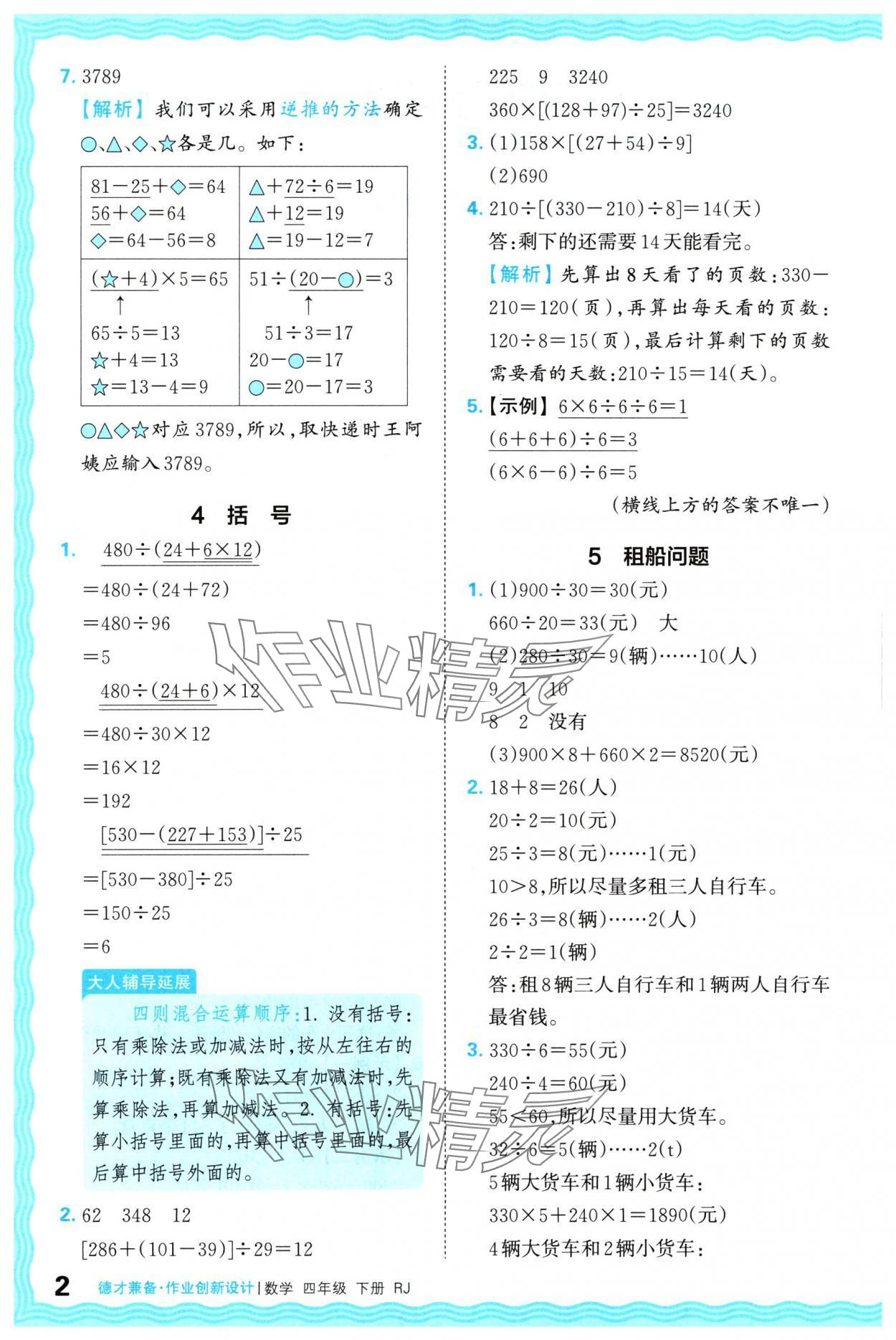 2024年王朝霞德才兼?zhèn)渥鳂I(yè)創(chuàng)新設(shè)計(jì)四年級(jí)數(shù)學(xué)下冊(cè)人教版 參考答案第2頁(yè)