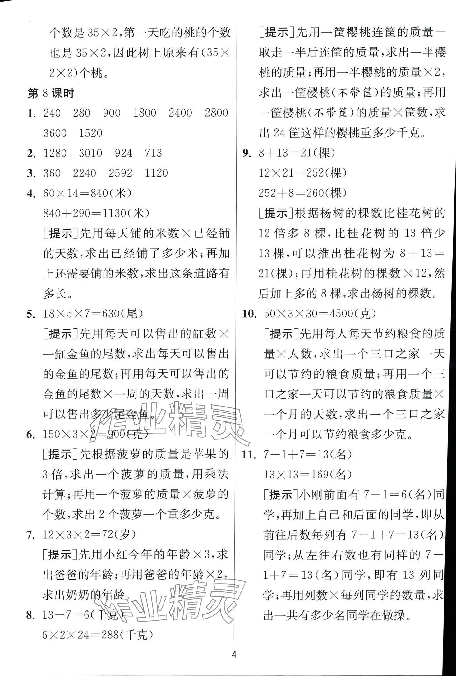 2024年1课3练江苏人民出版社三年级数学下册苏教版 第4页