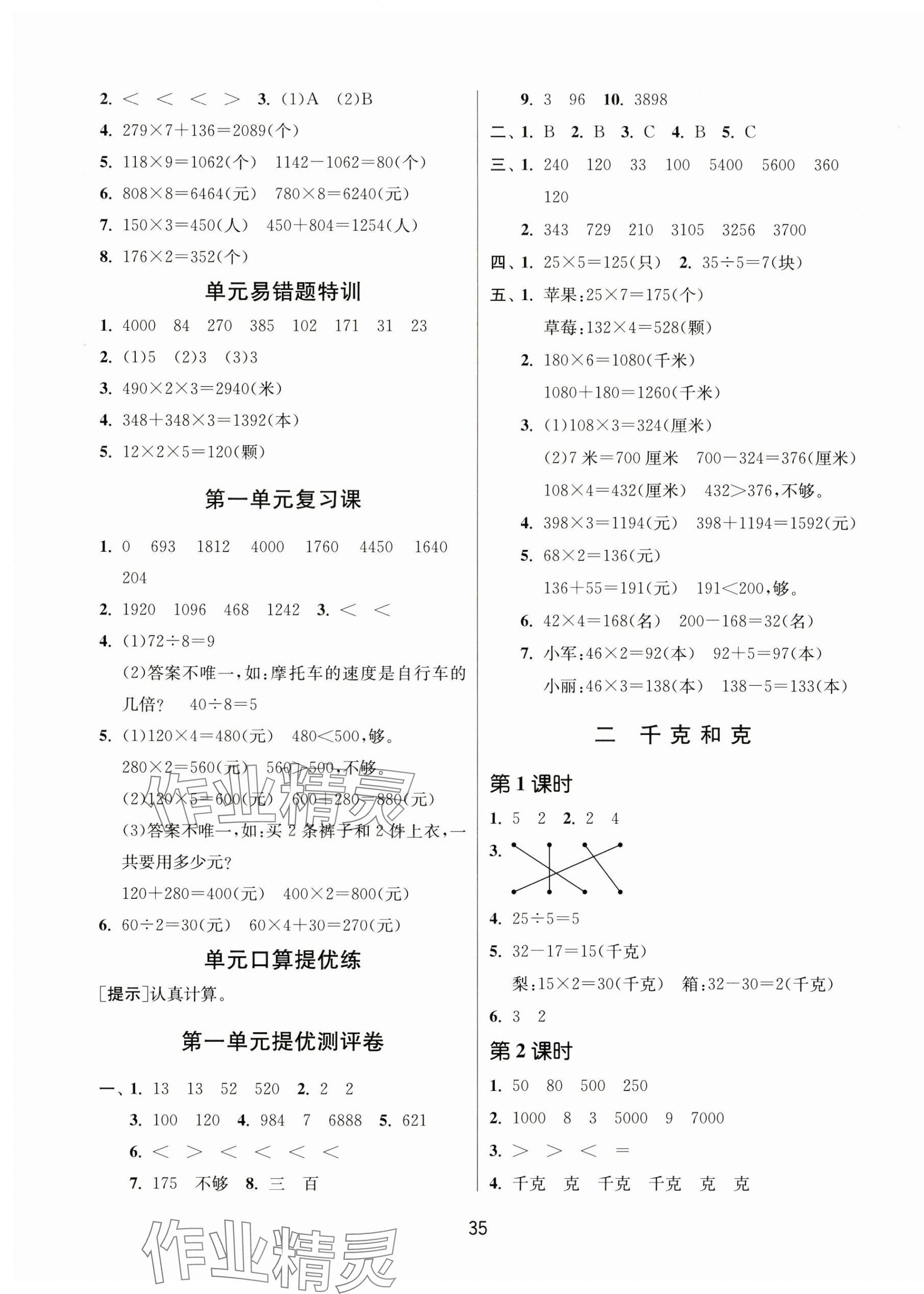 2024年課時(shí)訓(xùn)練江蘇人民出版社三年級(jí)數(shù)學(xué)上冊(cè)蘇教版 參考答案第3頁(yè)