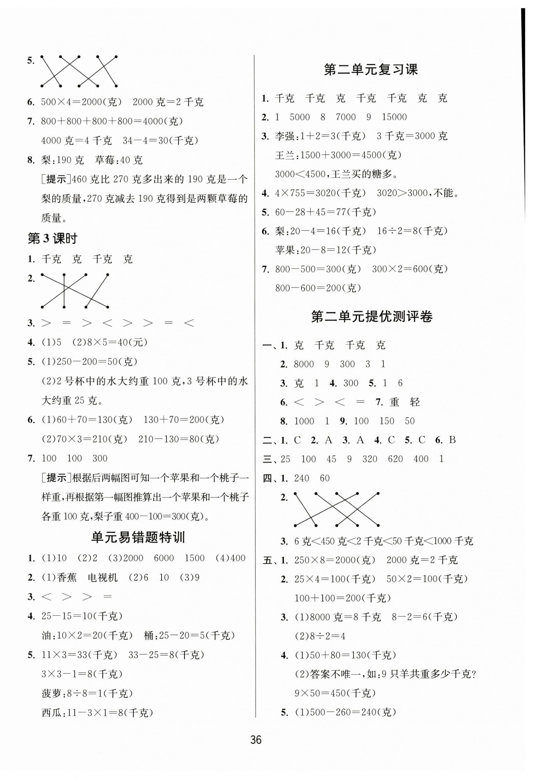 2024年課時(shí)訓(xùn)練江蘇人民出版社三年級(jí)數(shù)學(xué)上冊(cè)蘇教版 參考答案第4頁