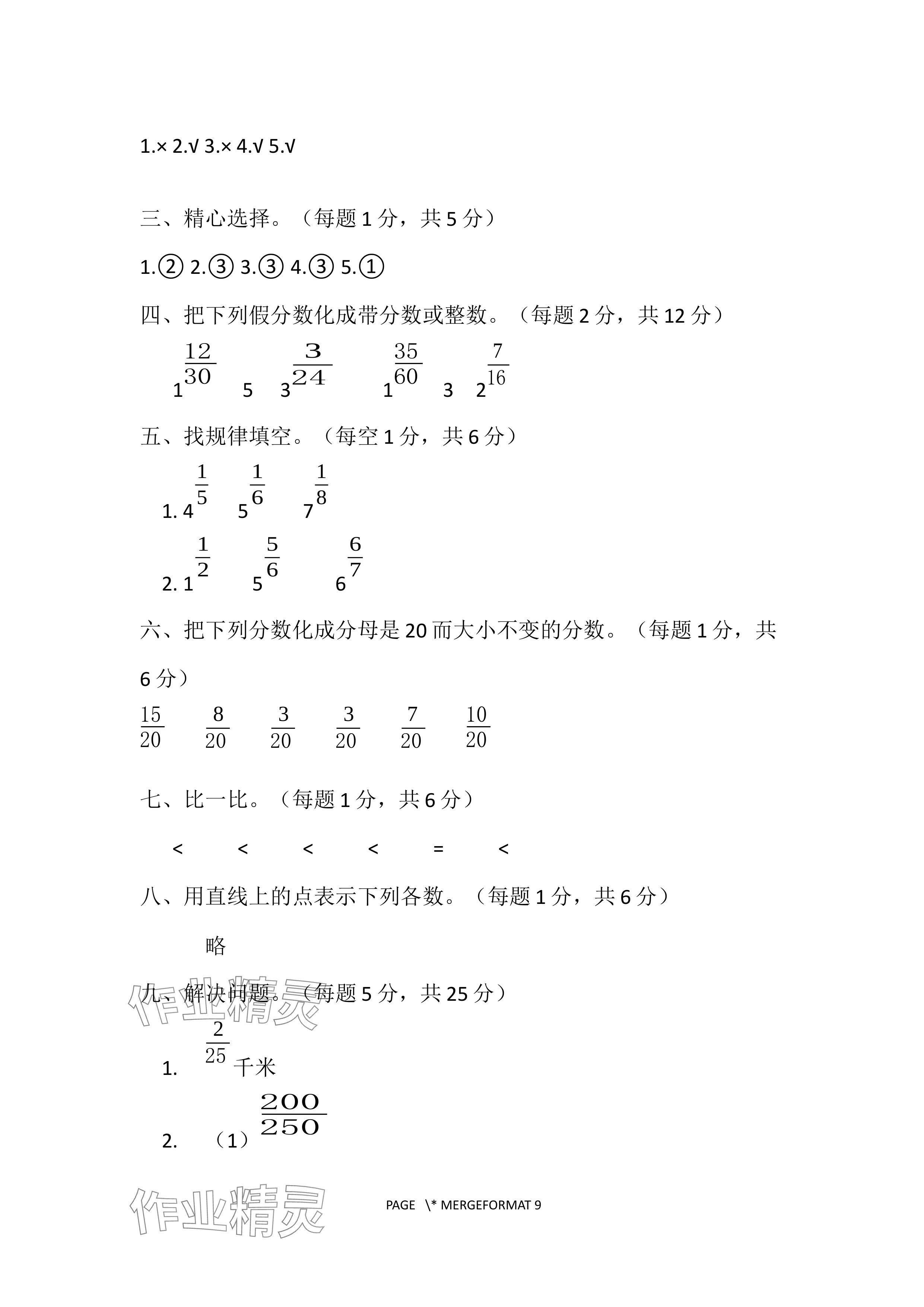 2024年单元自测试卷青岛出版社五年级数学下册人教版 参考答案第9页