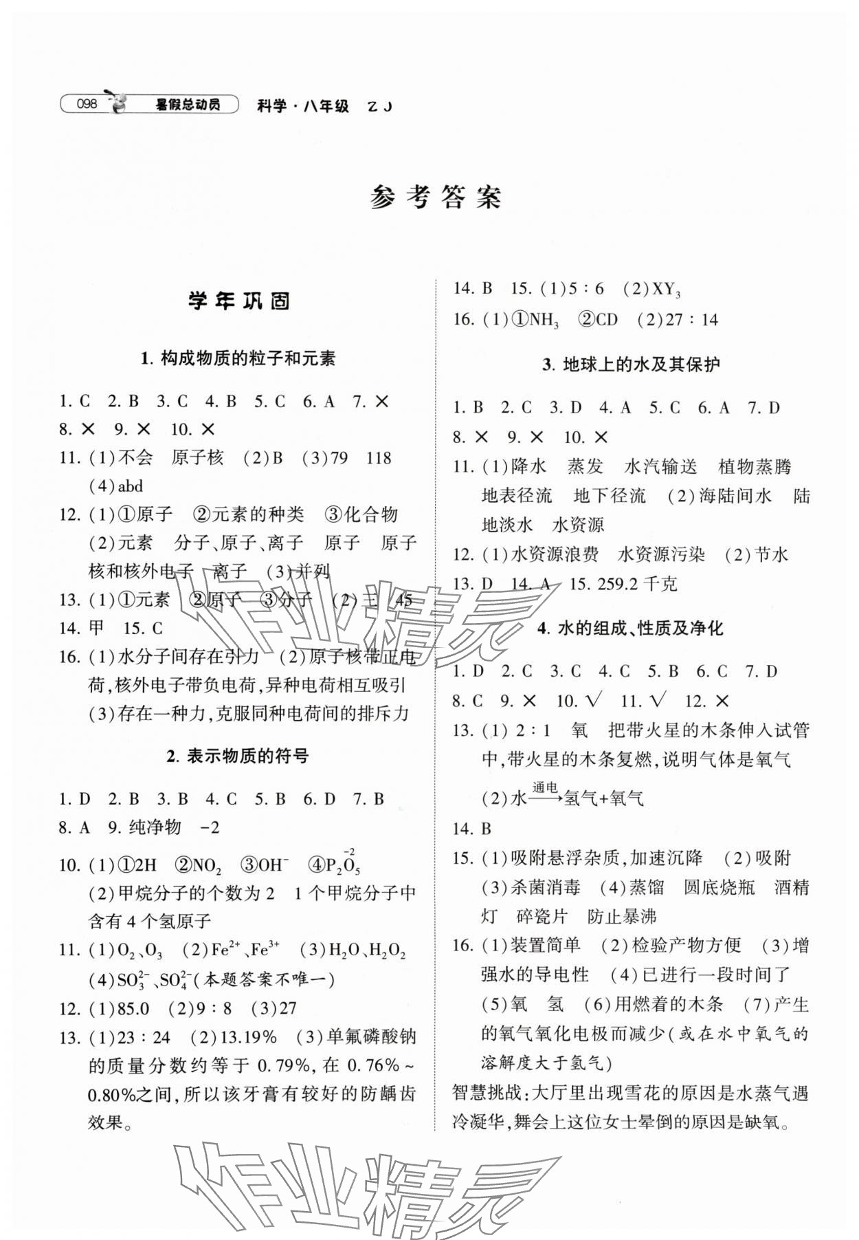 2024年暑假總動員寧夏人民教育出版社八年級科學(xué)浙教版 參考答案第1頁