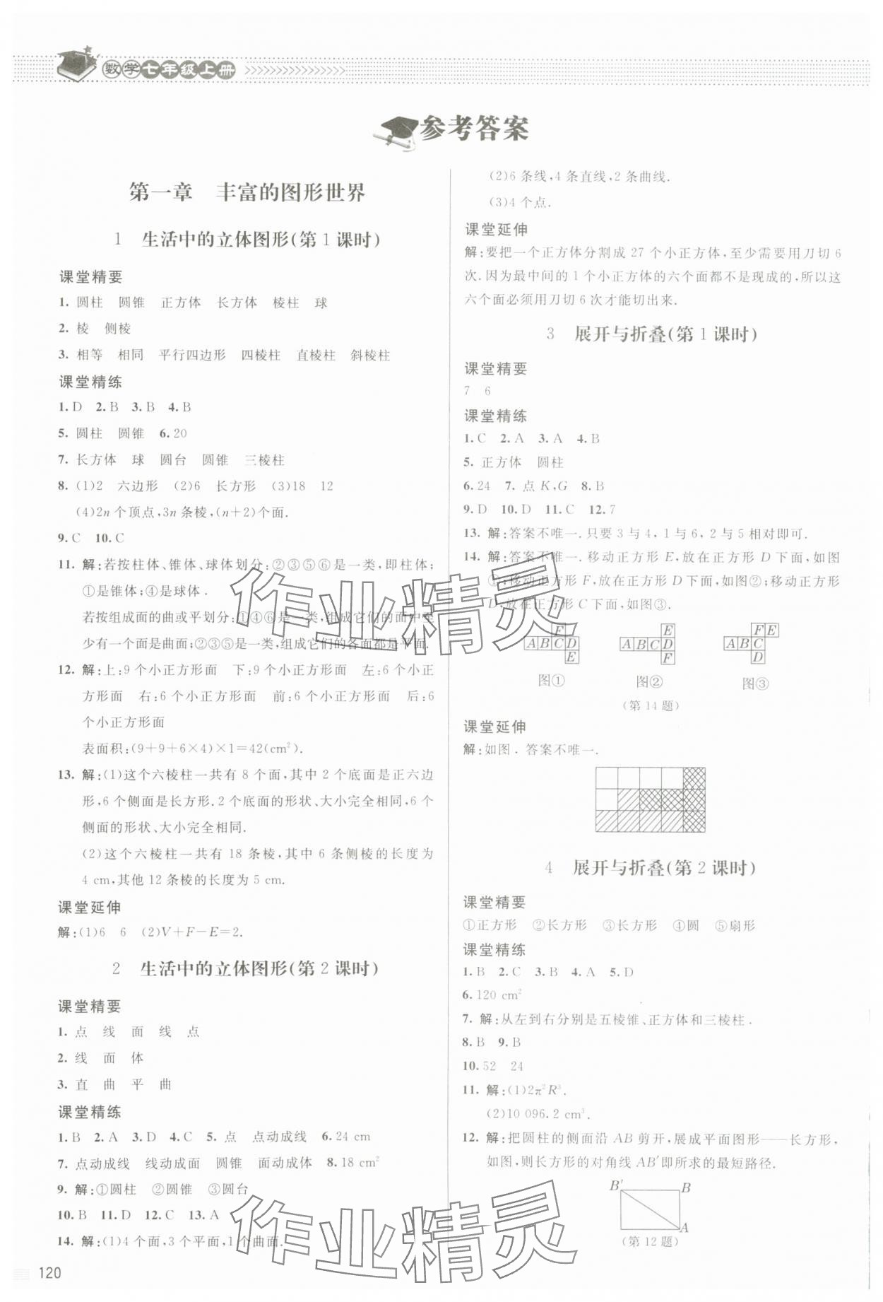 2023年课堂精练七年级数学上册北师大版江西专版 参考答案第1页