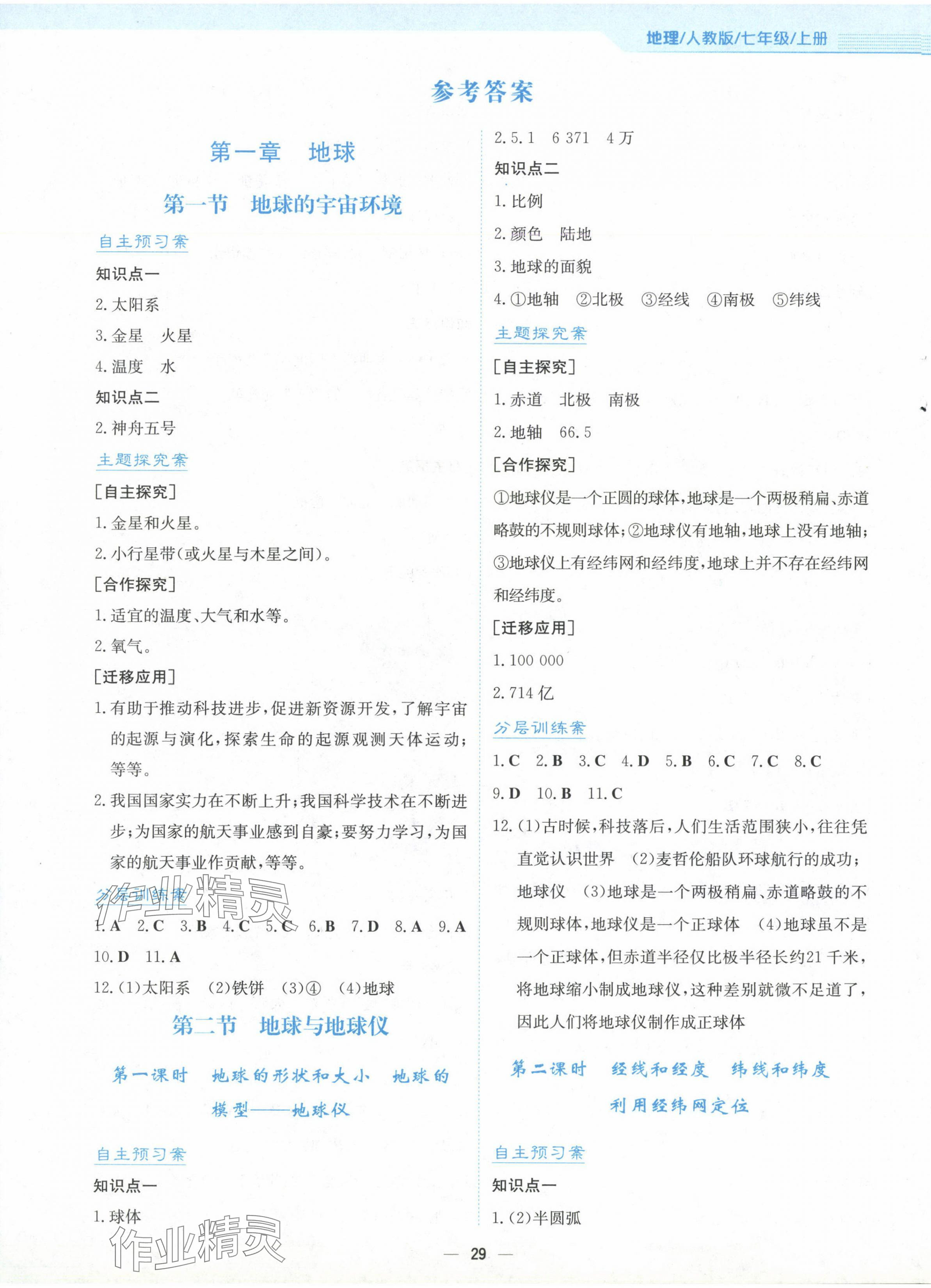 2024年新編基礎(chǔ)訓(xùn)練七年級(jí)地理上冊(cè)人教版 第1頁