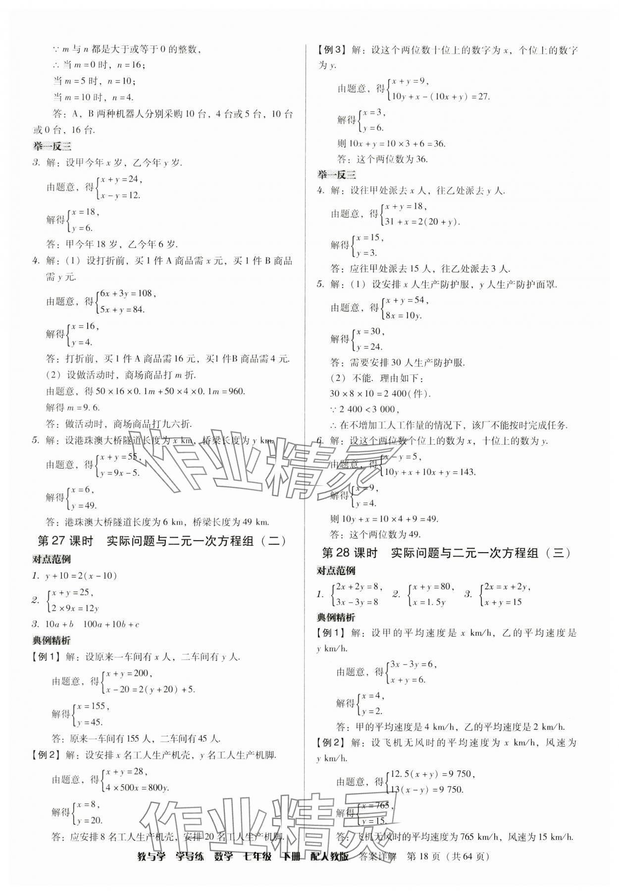 2024年教與學(xué)學(xué)導(dǎo)練七年級(jí)數(shù)學(xué)下冊(cè)人教版 參考答案第18頁(yè)