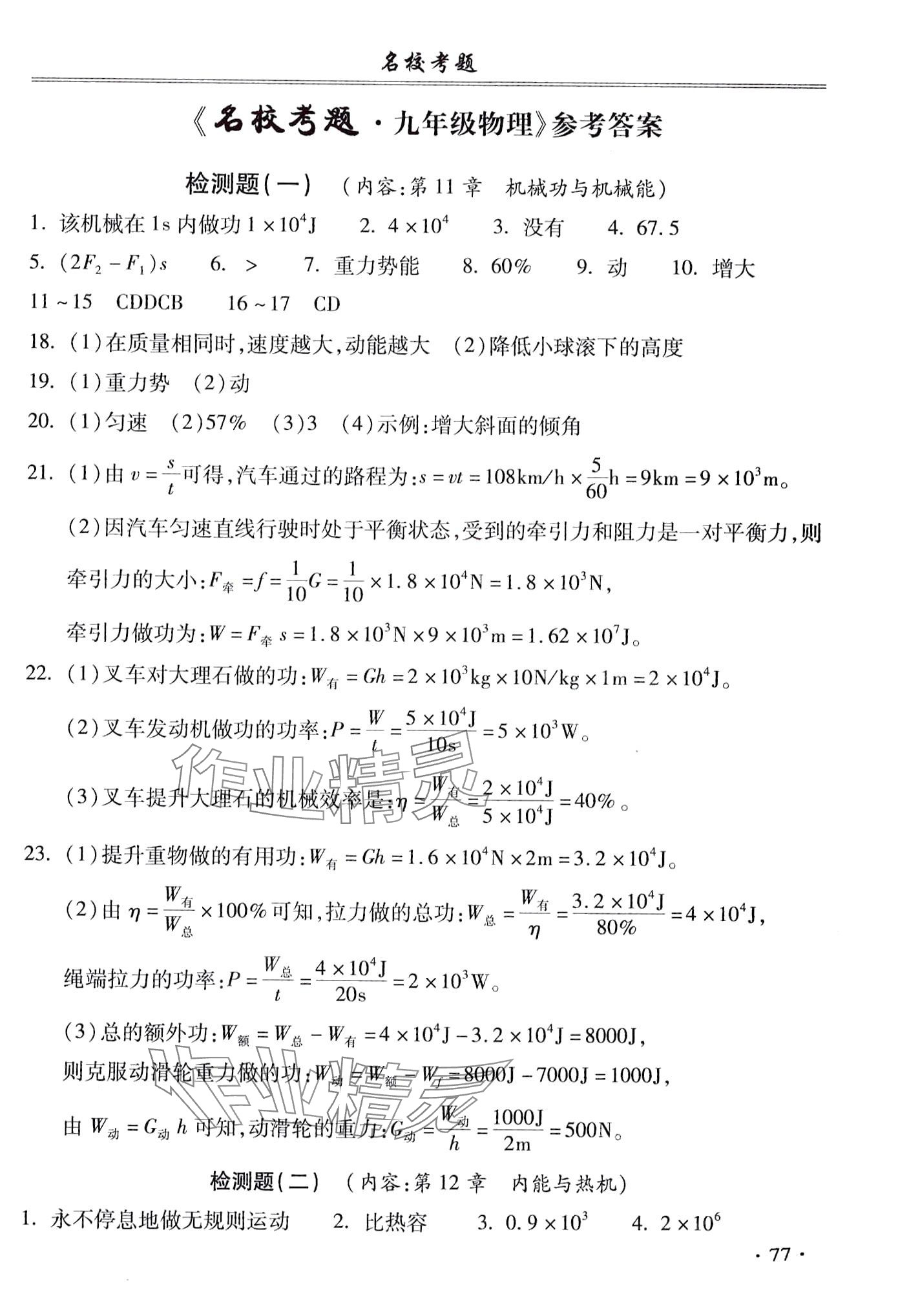 2024年名?？碱}九年級(jí)物理全一冊(cè)滬粵版 第1頁(yè)