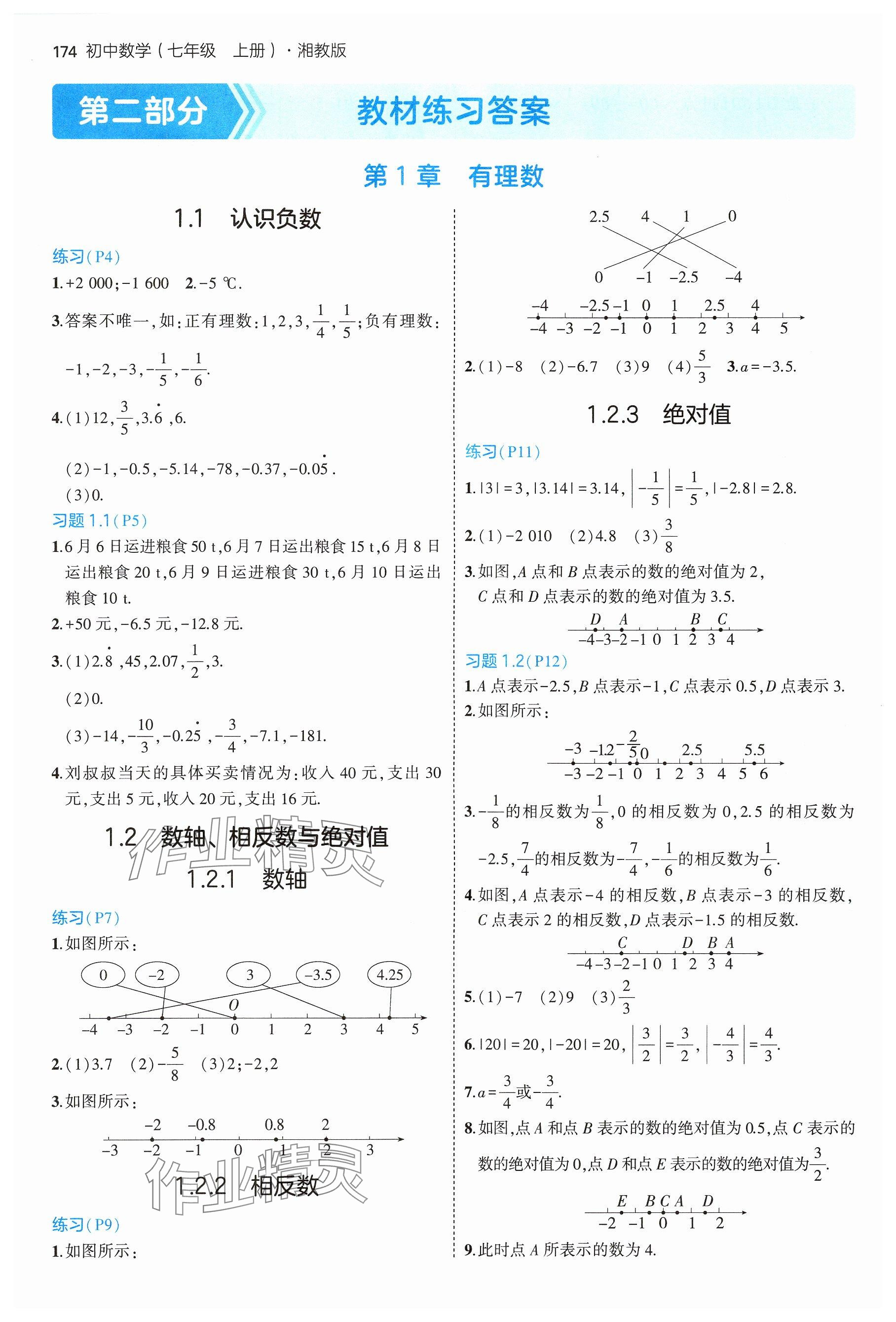 2024年教材課本七年級數(shù)學上冊湘教版 參考答案第1頁