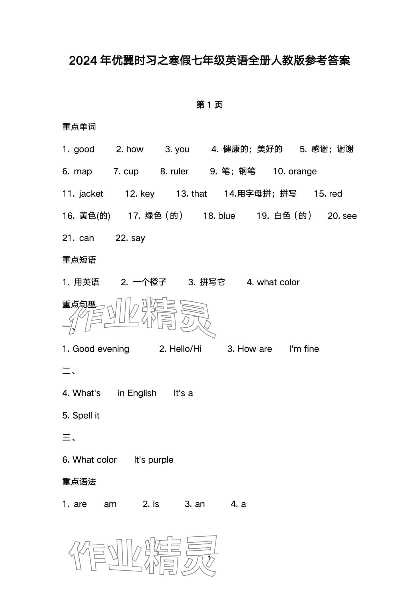 2024年時(shí)習(xí)之期末加寒假七年級英語人教版 第1頁