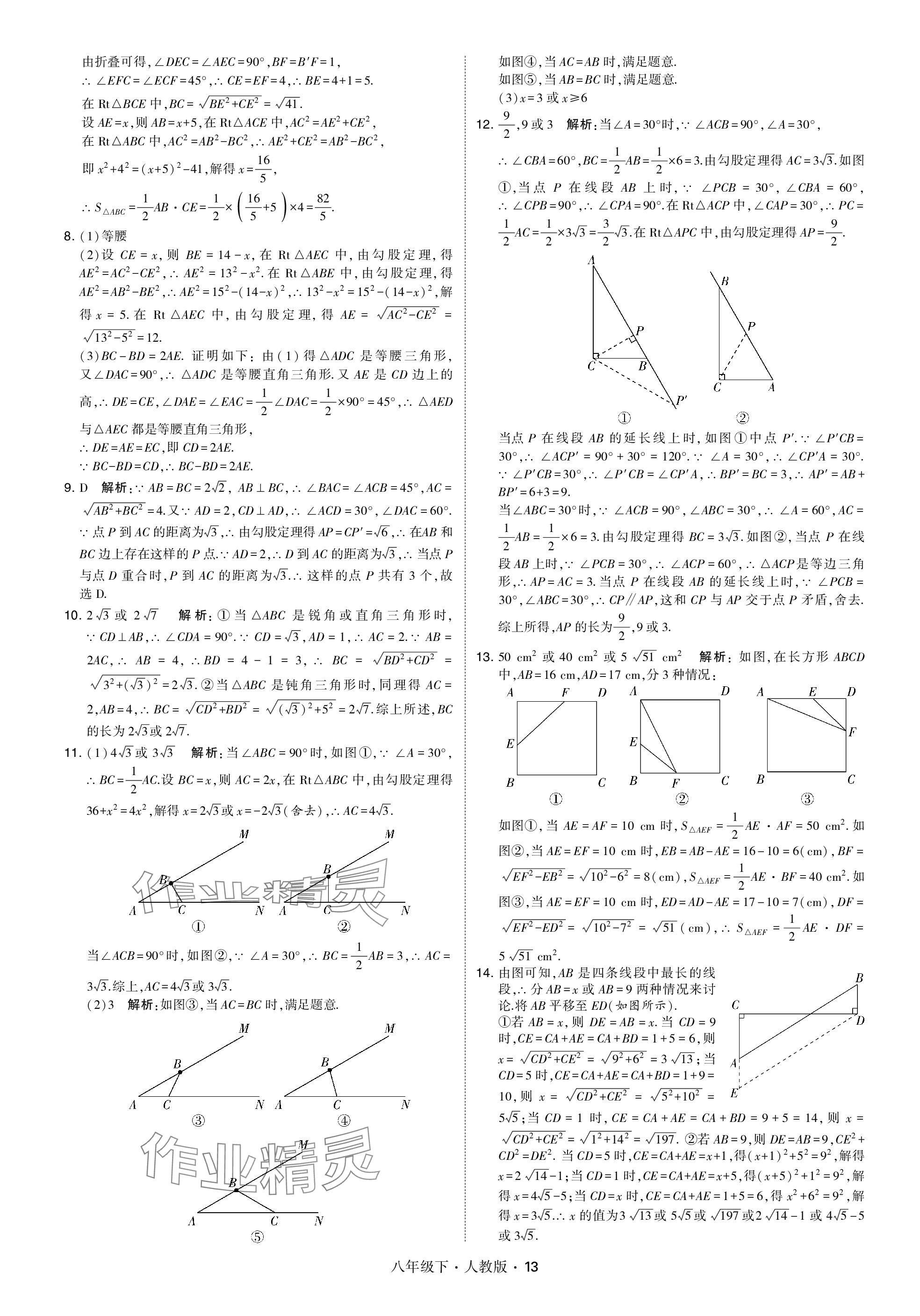 2024年乔木图书学霸八年级数学下册人教版 参考答案第13页