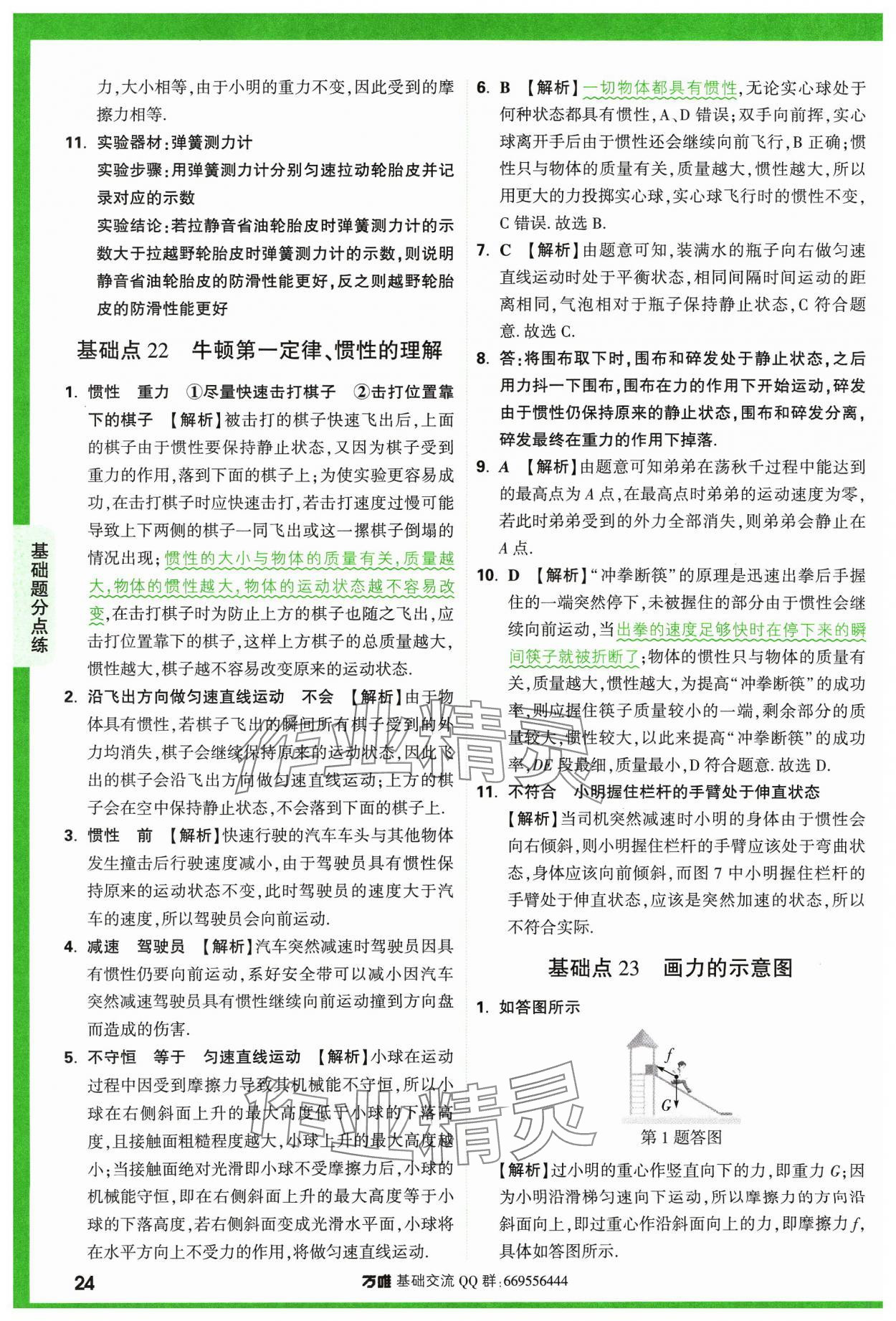 2024年万唯中考基础题物理 参考答案第24页