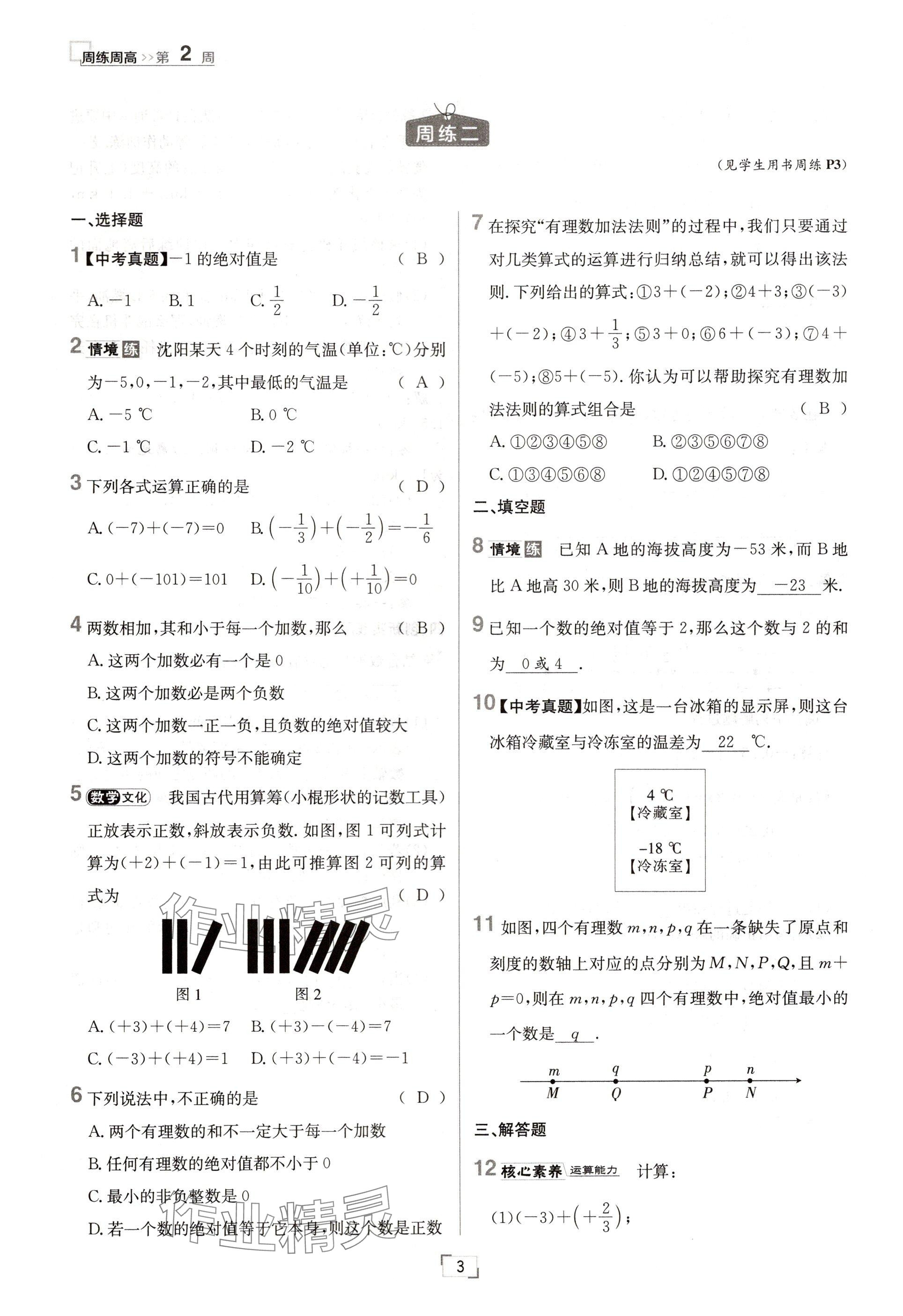 2024年日清周練七年級(jí)數(shù)學(xué)上冊(cè)人教版 參考答案第3頁(yè)