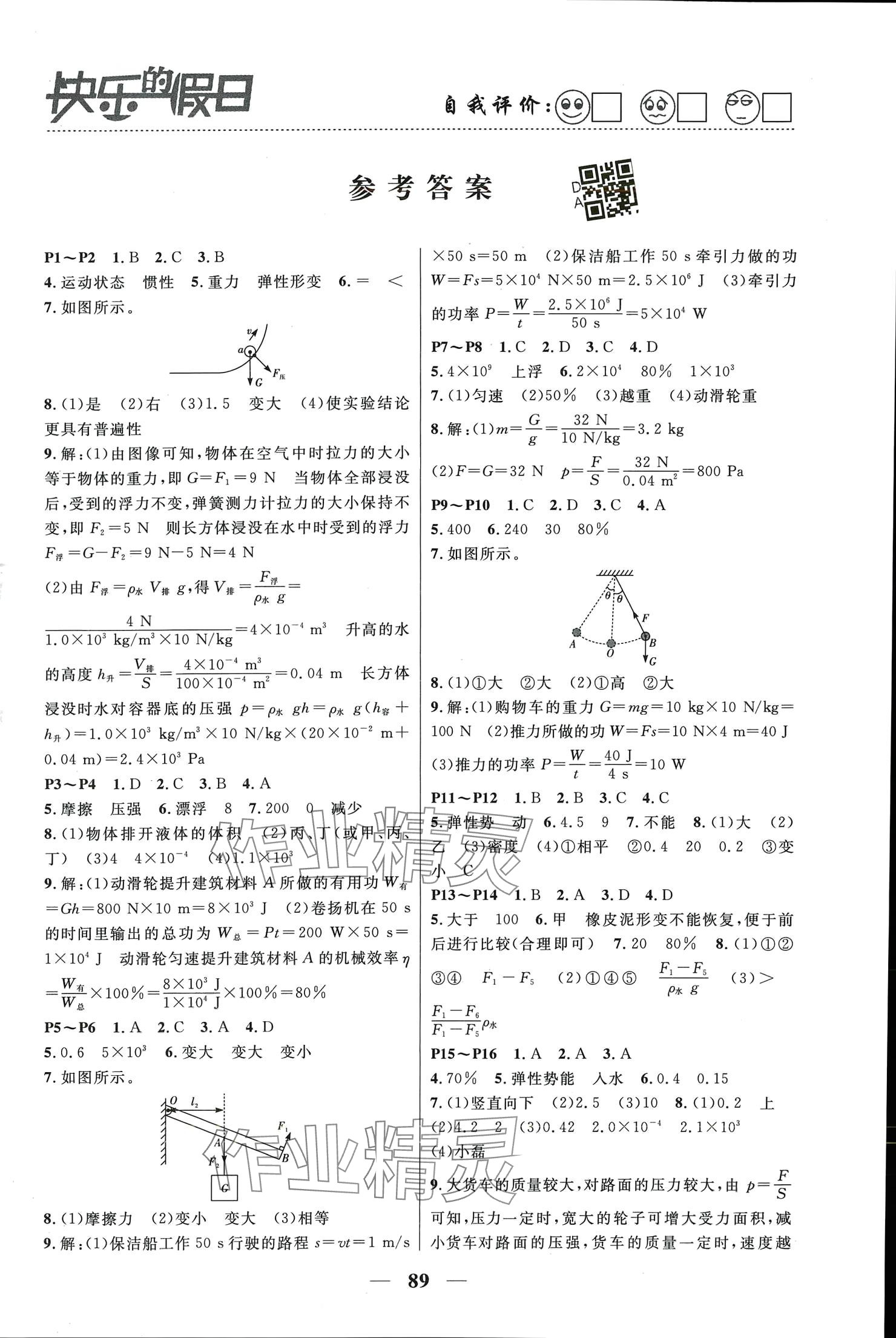 2024年暑假作業(yè)快樂的假日八年級物理 參考答案第1頁