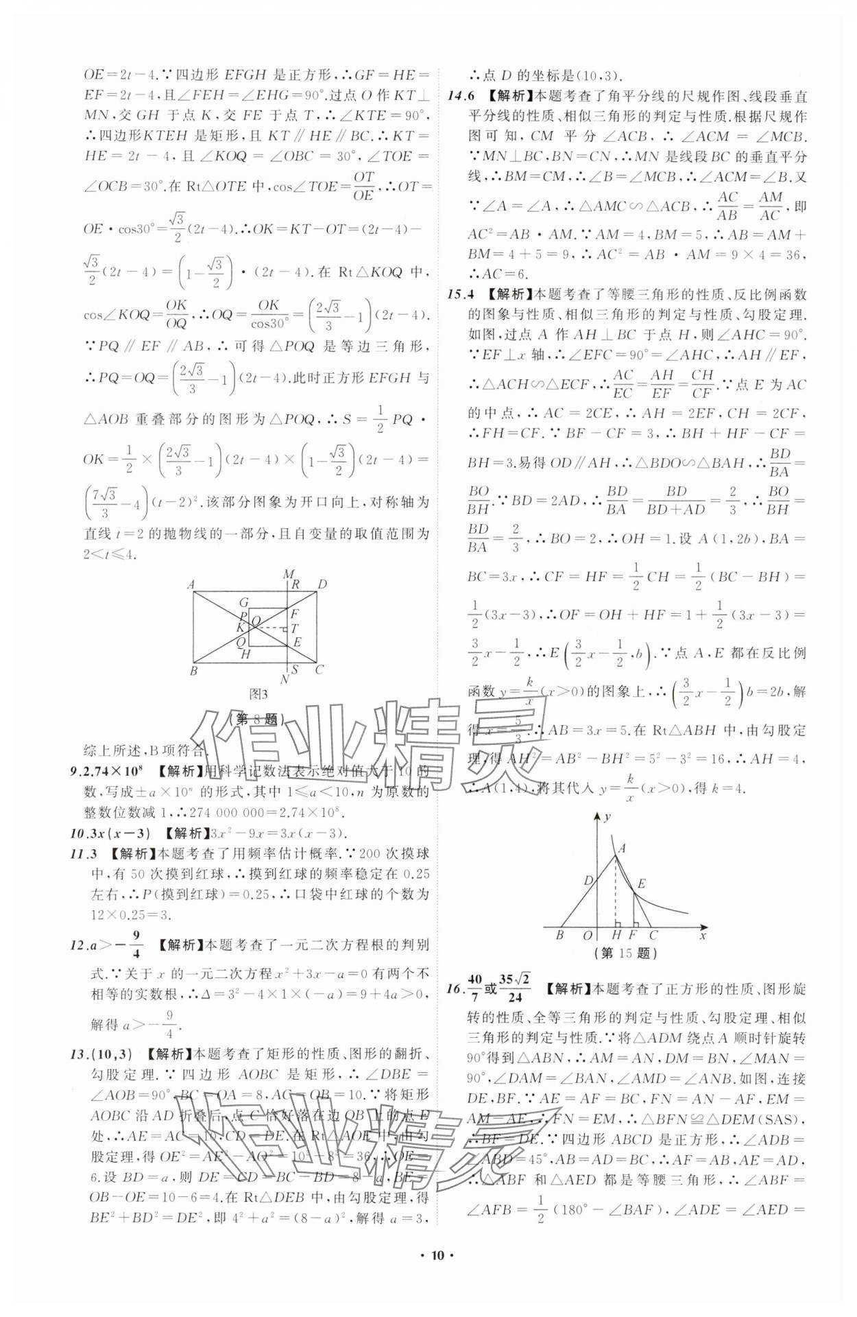 2024年中考必備遼寧師范大學出版社數學遼寧專版 參考答案第10頁