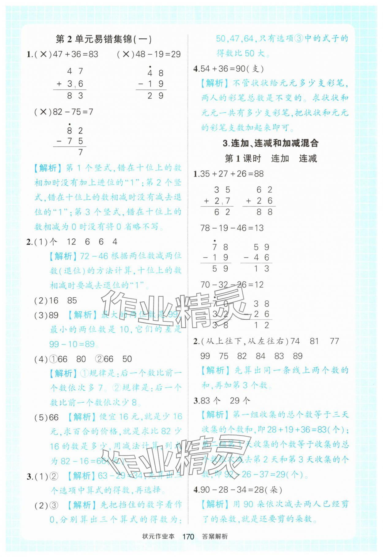 2024年黃岡狀元成才路狀元作業(yè)本二年級數(shù)學(xué)上冊人教版 參考答案第8頁