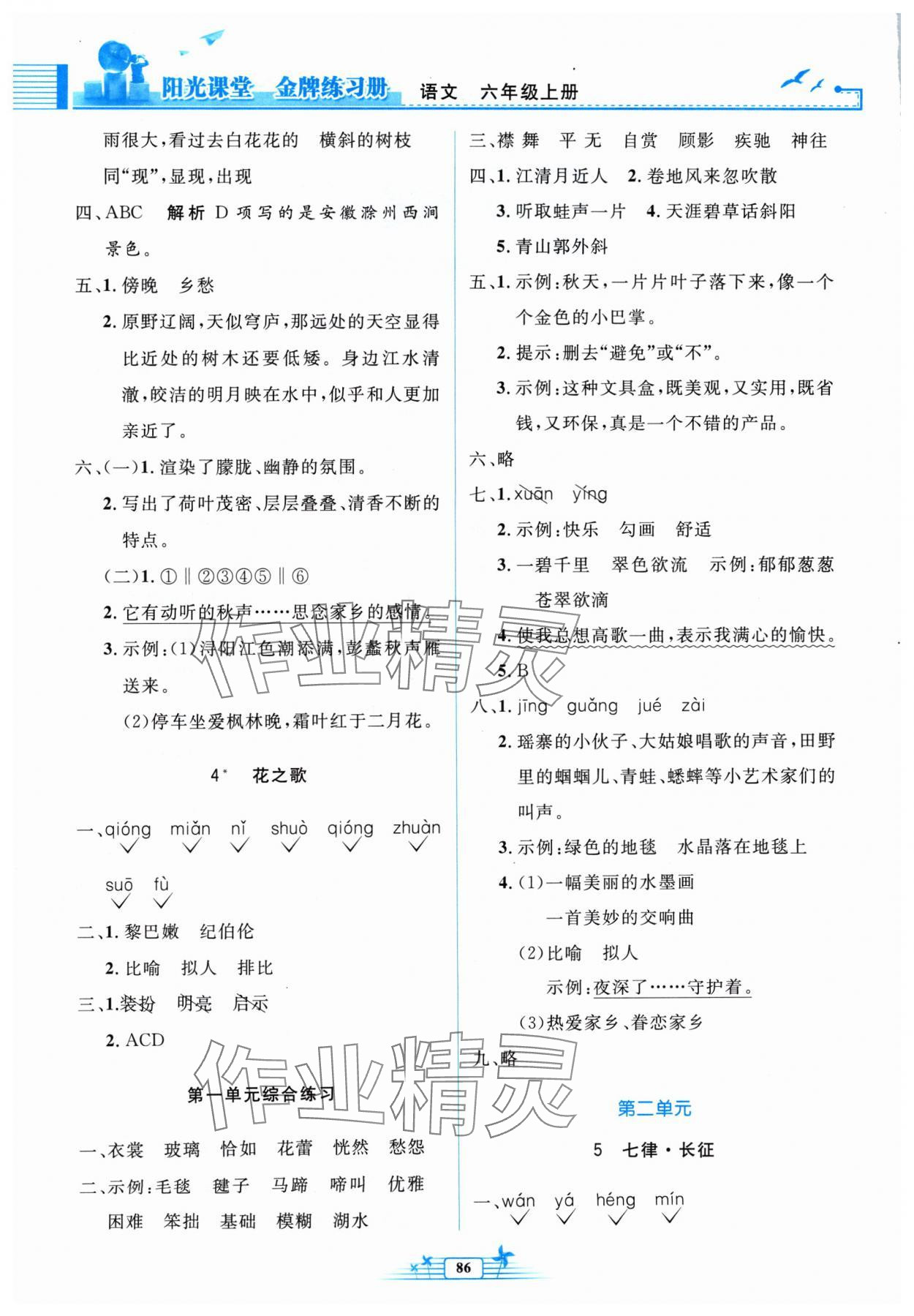 2024年陽光課堂金牌練習(xí)冊六年級語文上冊人教版 第2頁