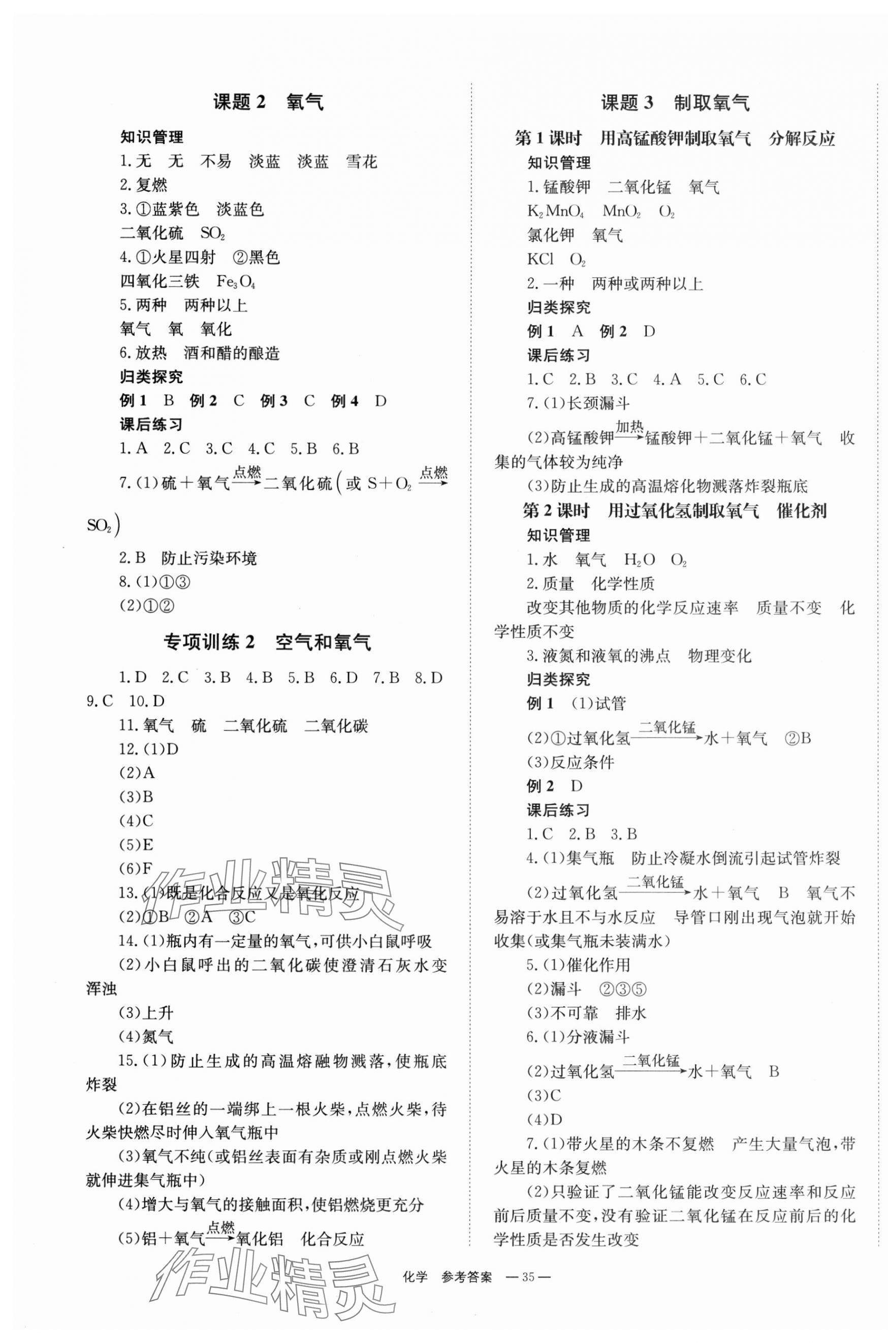 2023年全效學(xué)習(xí)同步學(xué)練測(cè)九年級(jí)化學(xué)上冊(cè)人教版 第3頁