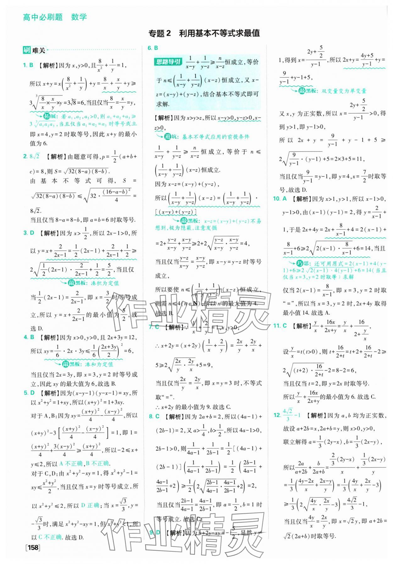 2024年高中必刷题数学必修第一册苏教版 参考答案第20页