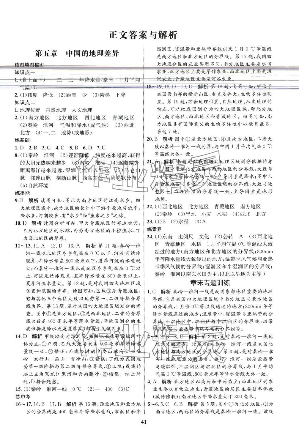 2024年同步學(xué)考優(yōu)化設(shè)計(jì)八年級地理下冊人教版 第1頁