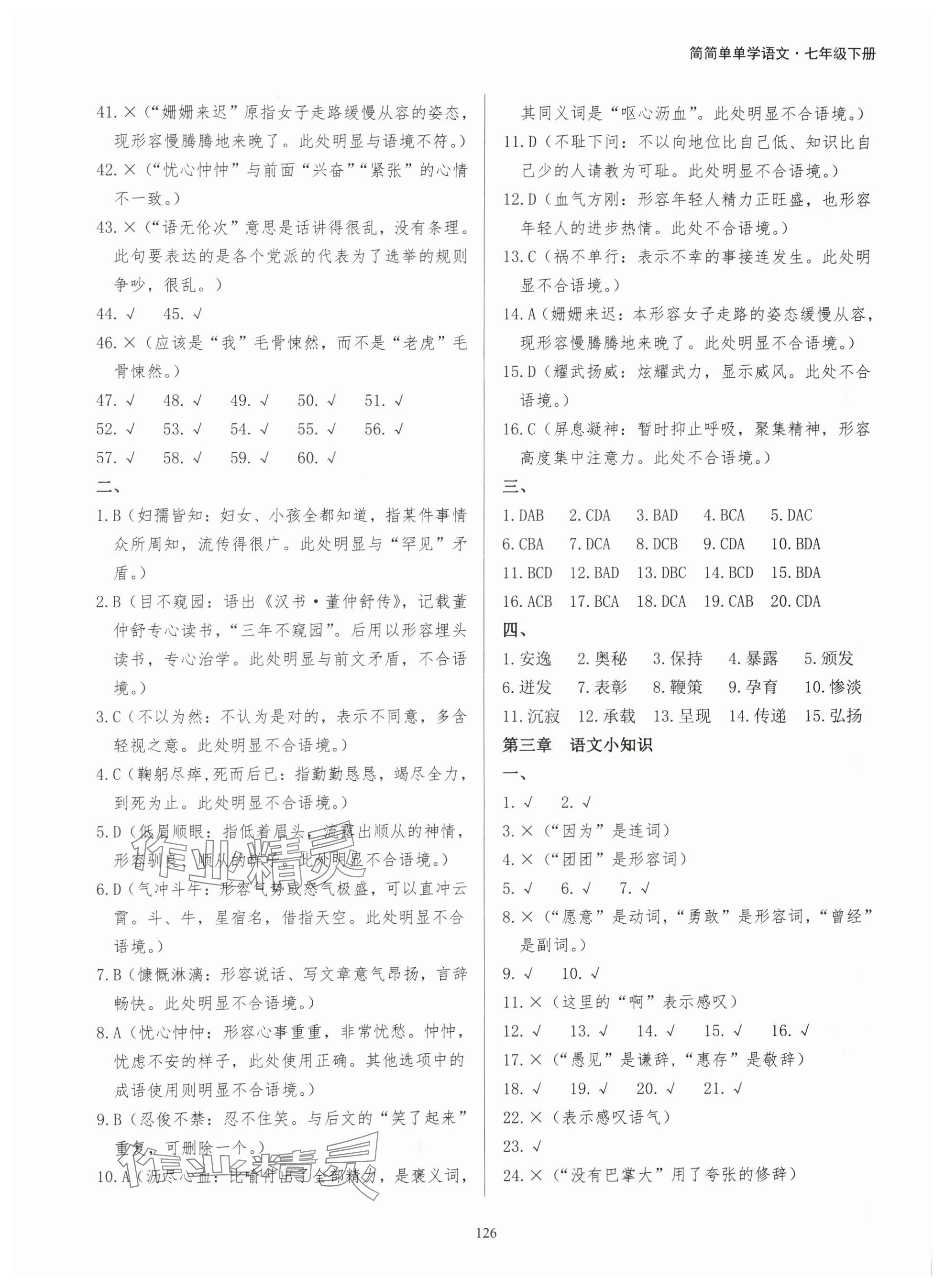 2024年學(xué)霸簡簡單單學(xué)七年級語文下冊人教版 參考答案第2頁