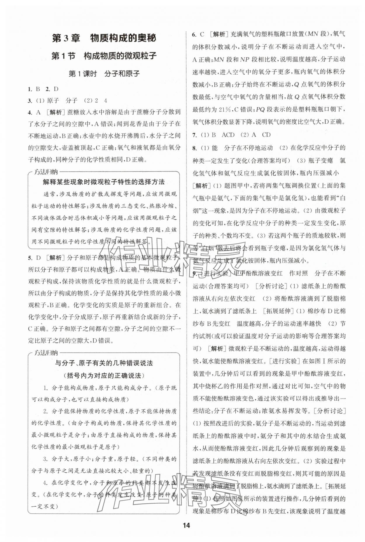 2024年拔尖特訓(xùn)九年級(jí)化學(xué)上冊(cè)滬教版 第14頁(yè)