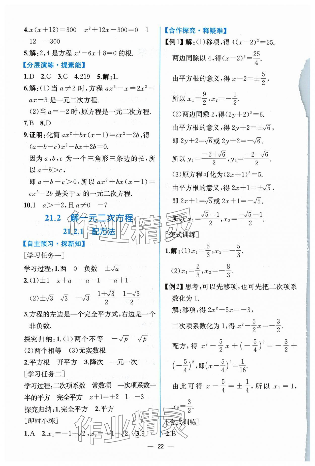 2024年同步導(dǎo)學(xué)案課時(shí)練九年級(jí)數(shù)學(xué)上冊(cè)人教版 參考答案第2頁