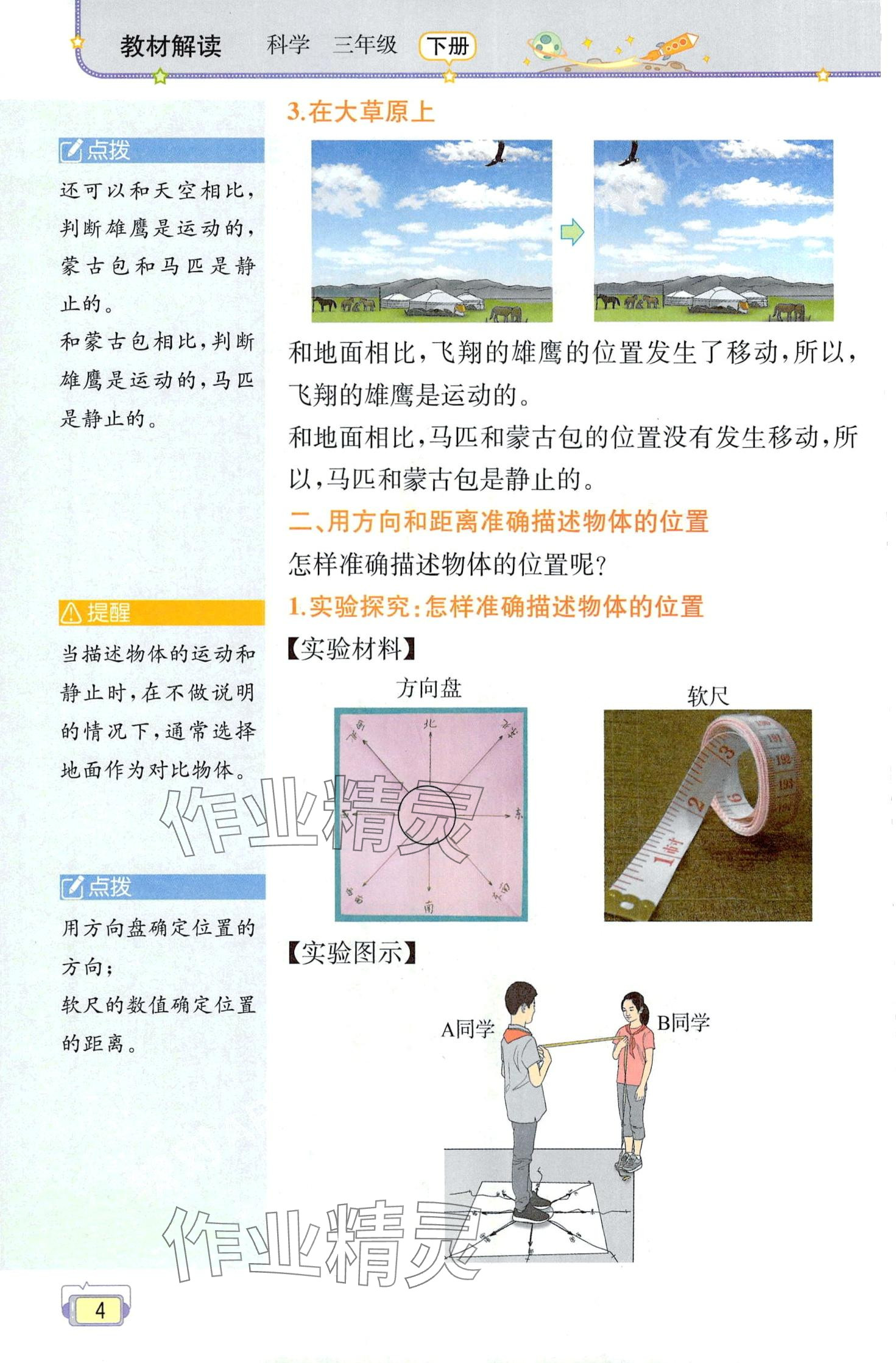 2024年教材課本三年級(jí)科學(xué)下冊(cè)教科版 第4頁