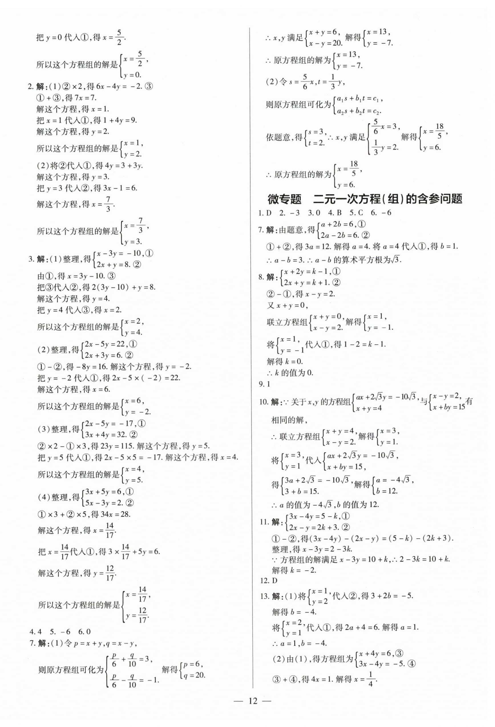 2024年领跑作业本七年级数学下册人教版广东专版 第12页