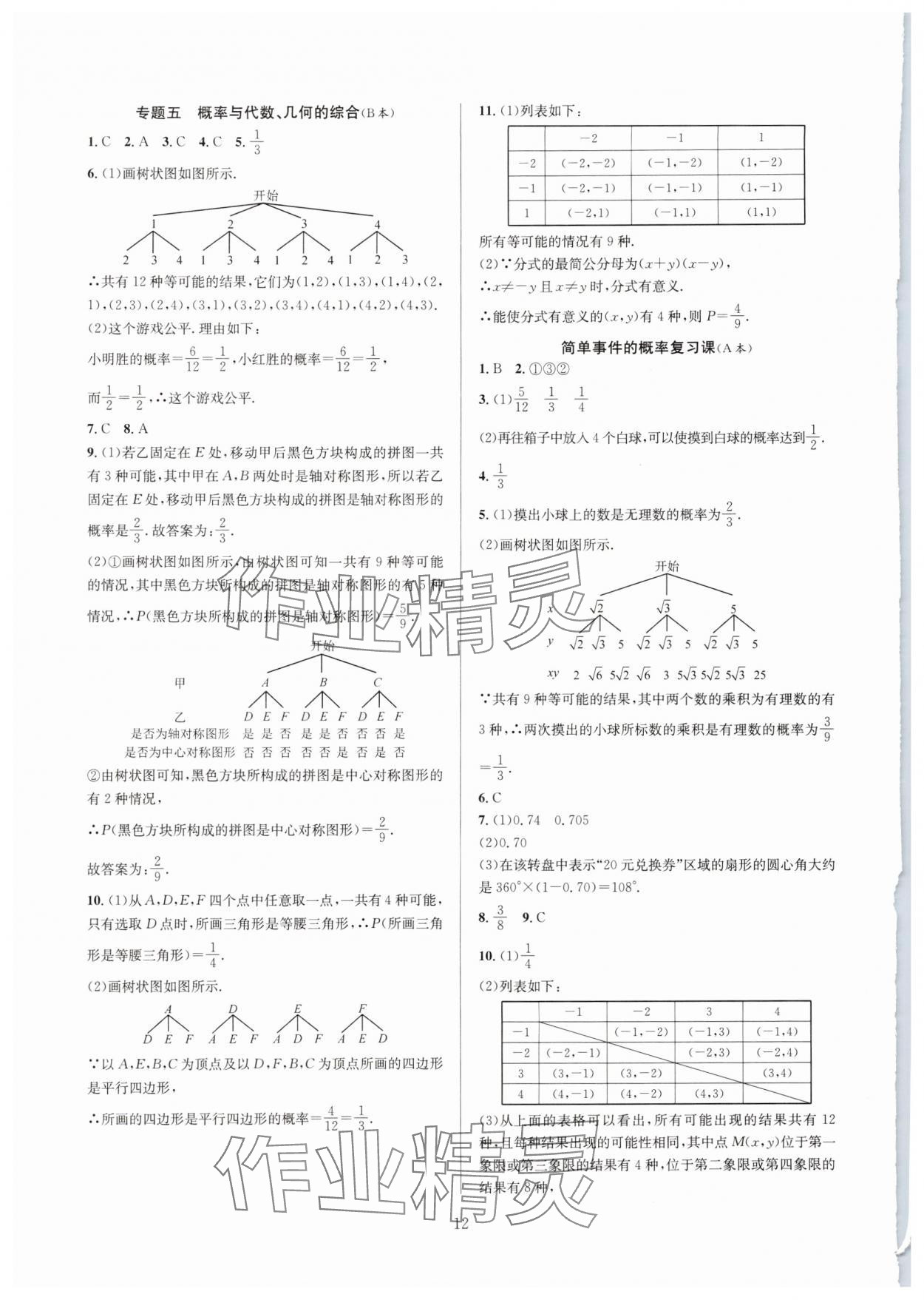 2024年全優(yōu)新同步九年級(jí)數(shù)學(xué)全一冊(cè)浙教版 參考答案第12頁