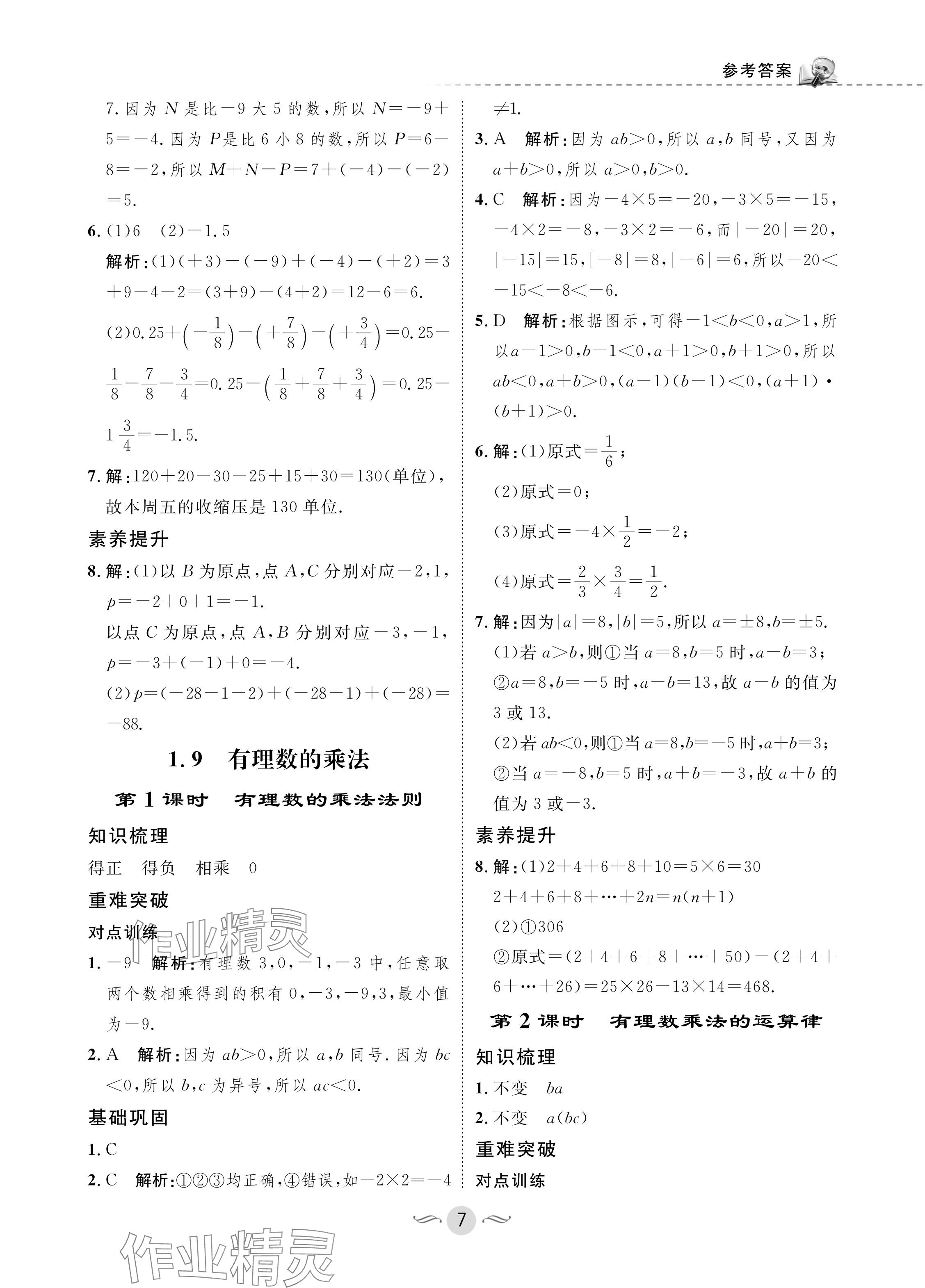 2024年配套綜合練習(xí)甘肅七年級(jí)數(shù)學(xué)上冊(cè)華師大版 參考答案第7頁(yè)