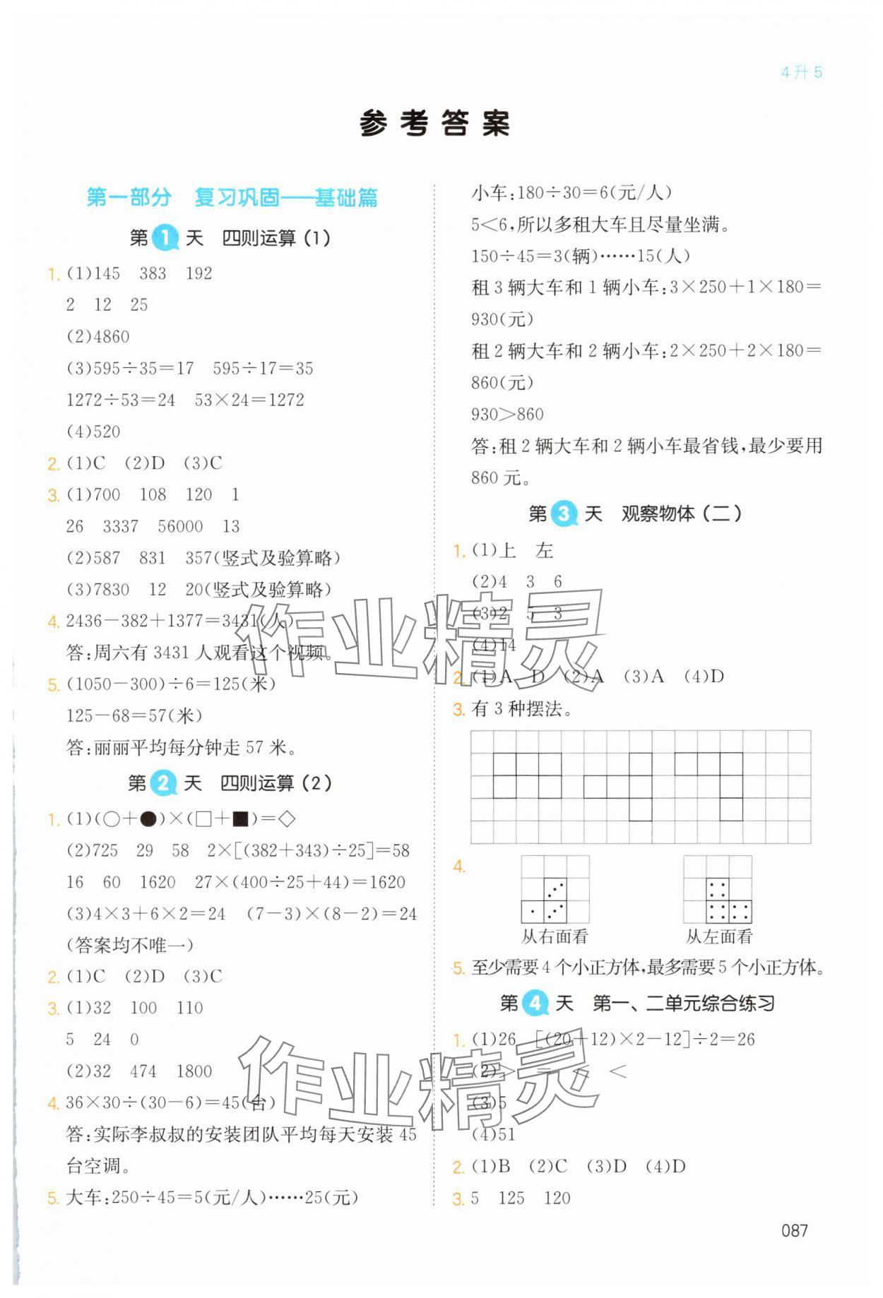 2024年一本暑假銜接四升五數(shù)學(xué)人教版浙江專版 第1頁(yè)