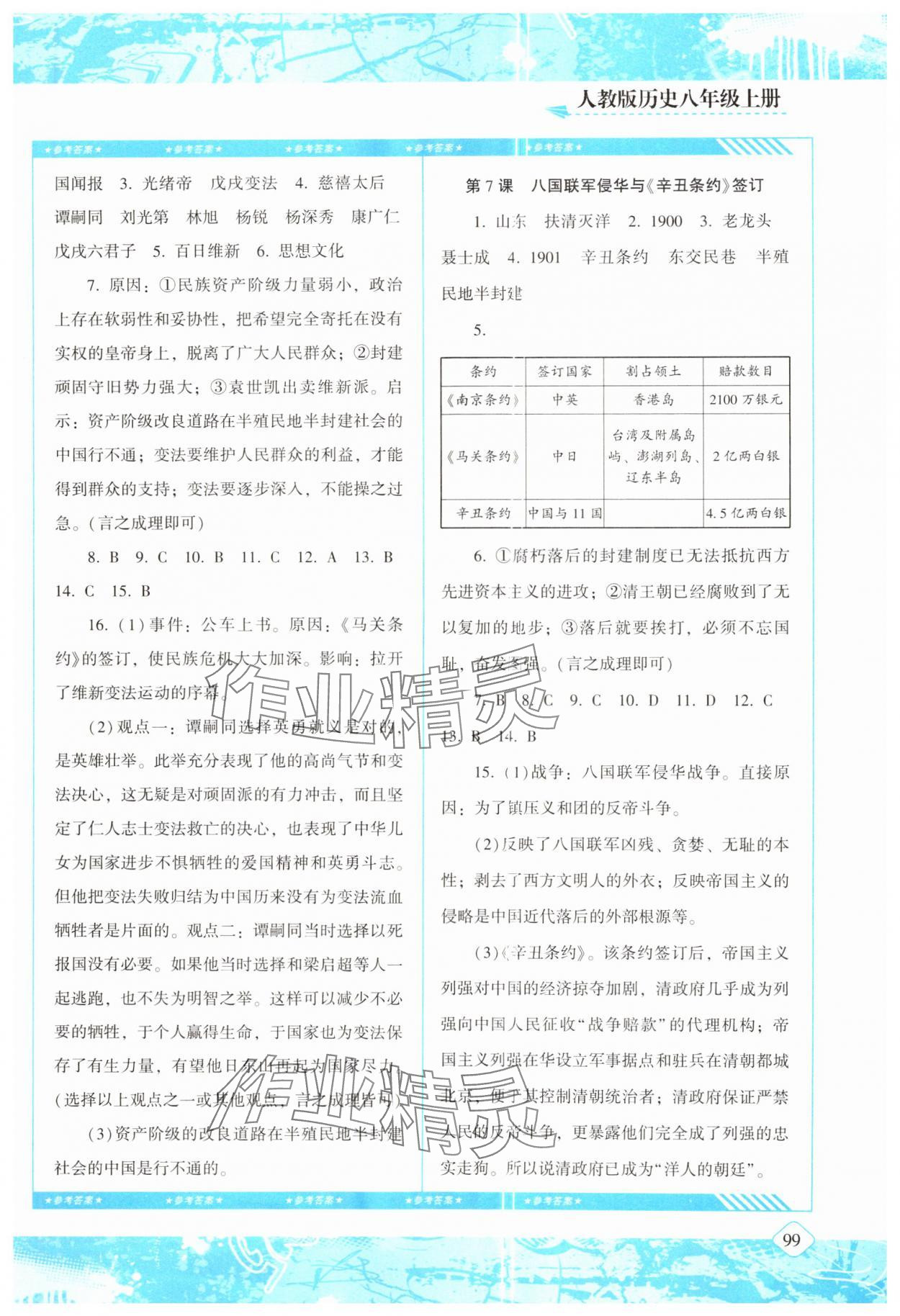 2024年同步實(shí)踐評價(jià)課程基礎(chǔ)訓(xùn)練八年級歷史上冊人教版 參考答案第4頁