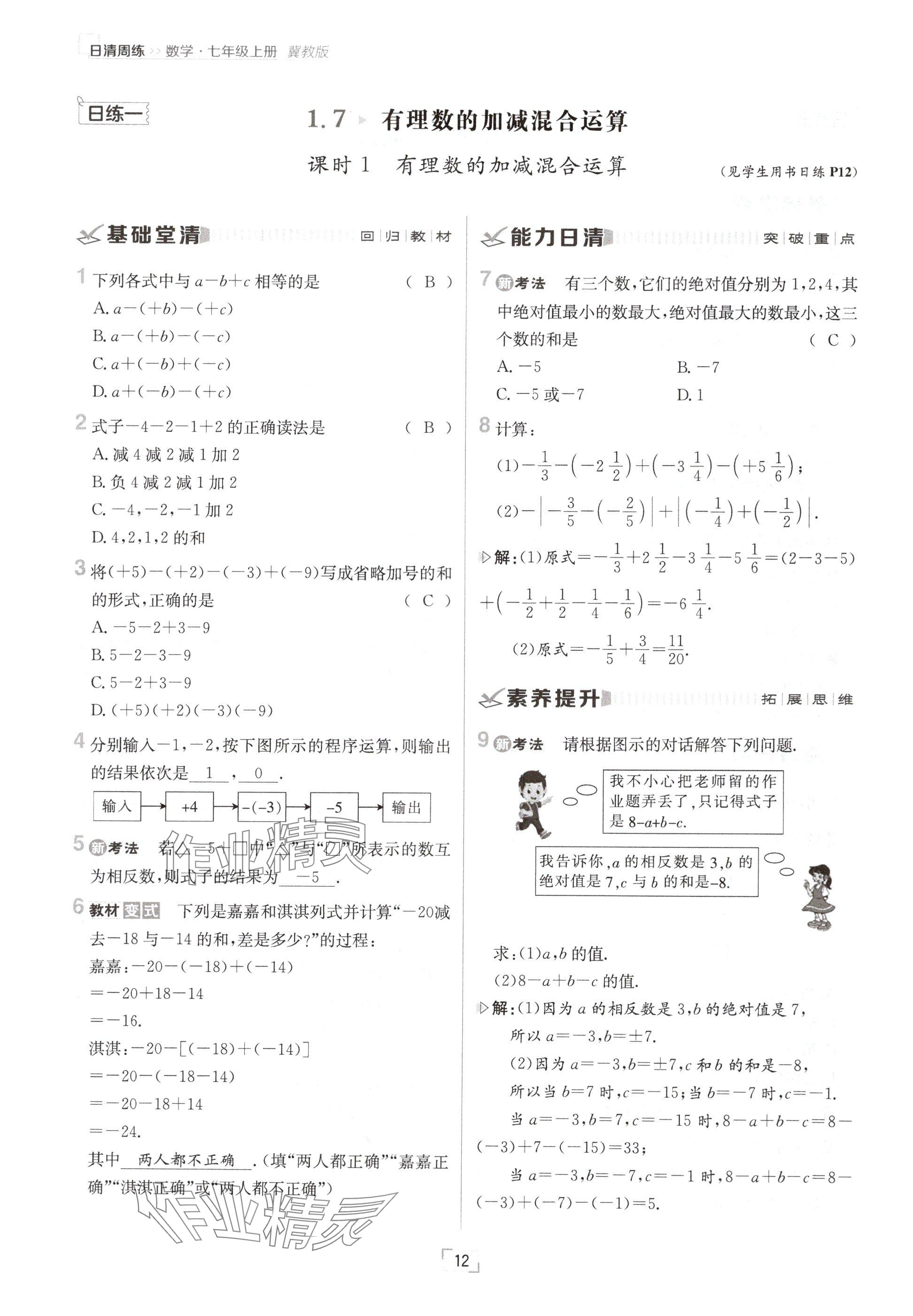 2024年日清周練七年級數(shù)學(xué)上冊冀教版 參考答案第12頁