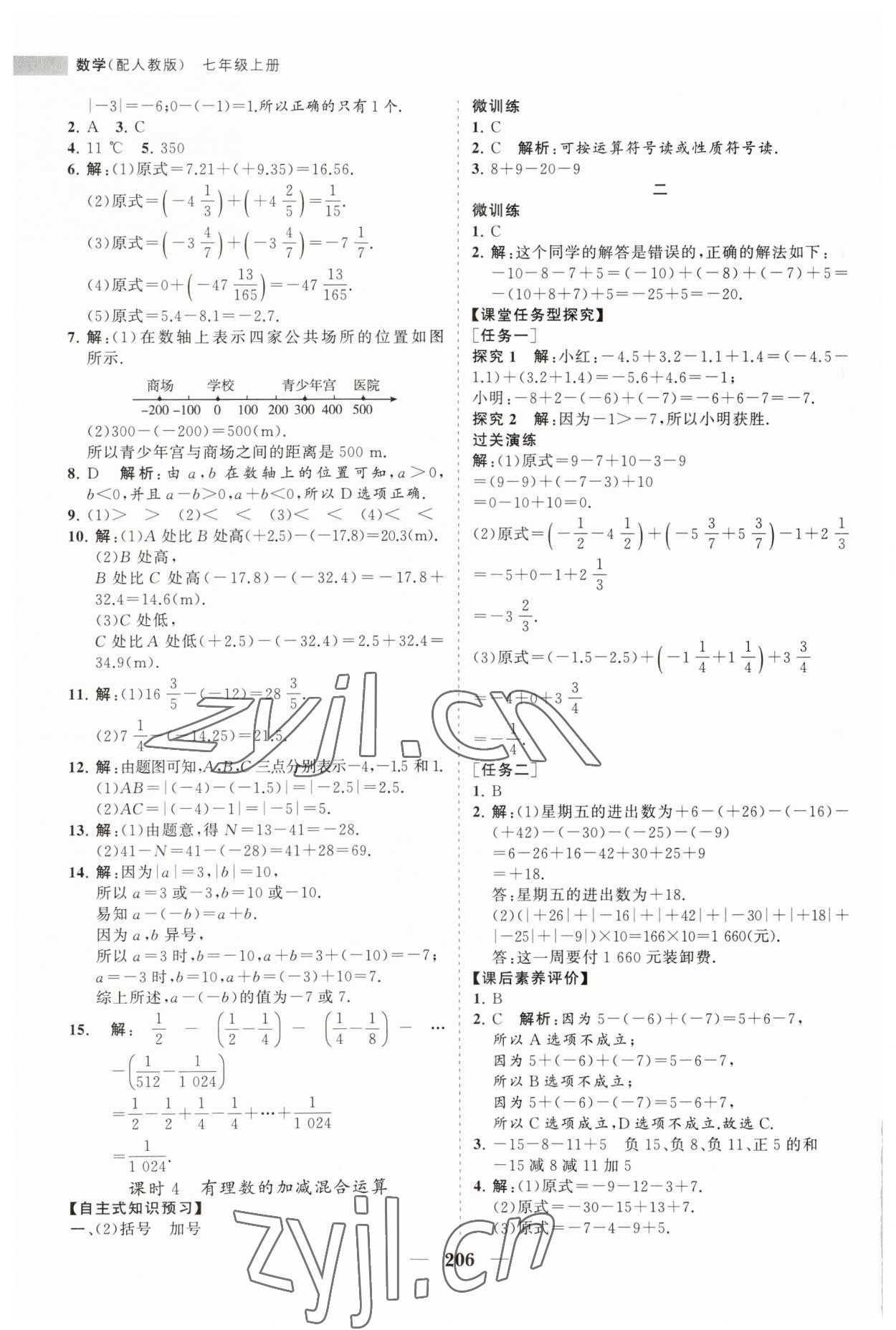 2023年新课程同步练习册七年级数学上册人教版 第10页