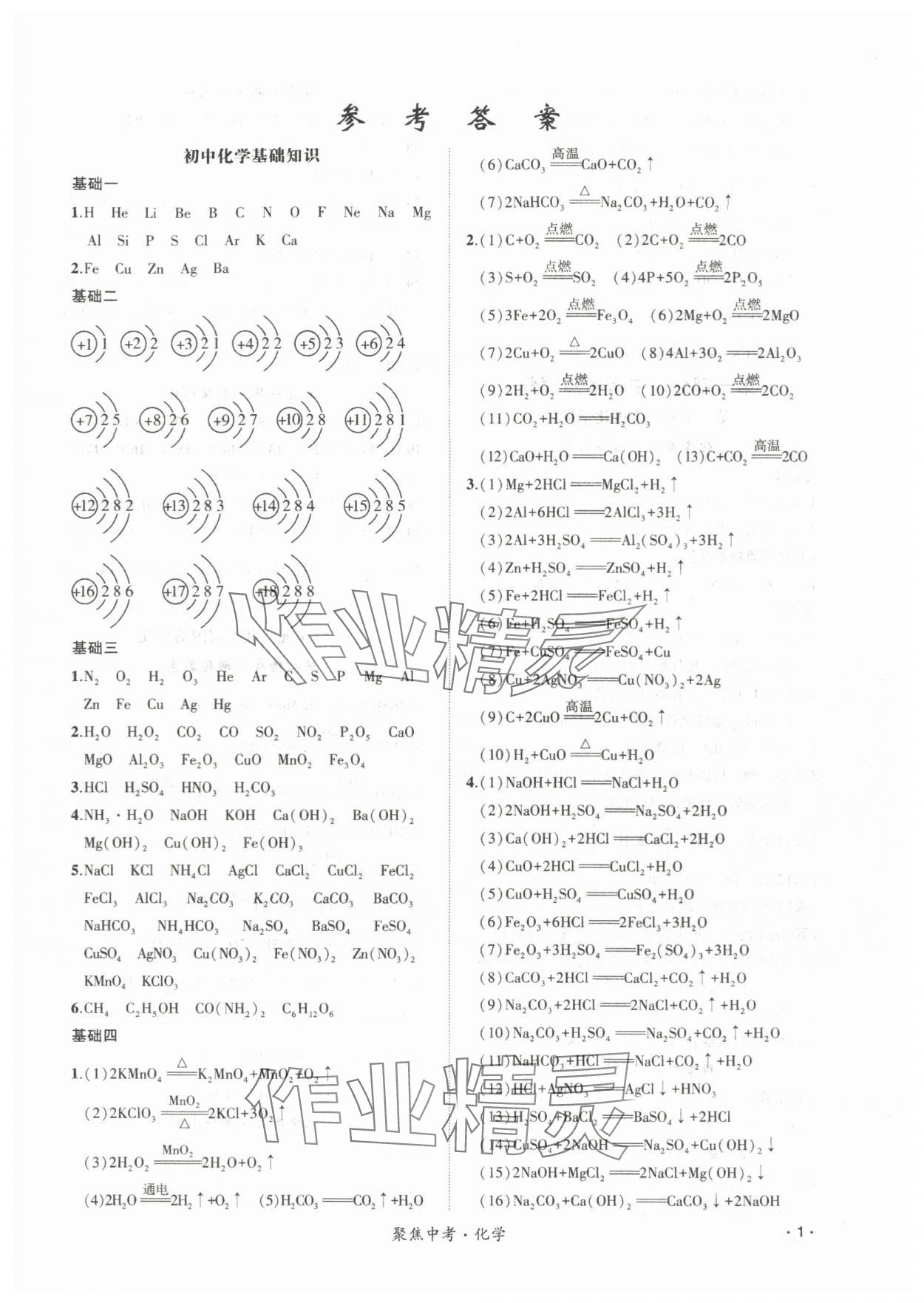 2024年聚焦中考化學(xué)遼寧專版 第1頁