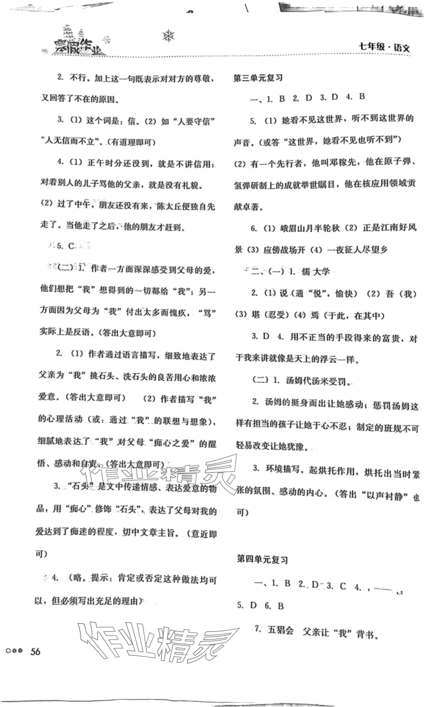 2024年寒假作业完美假期生活湖南教育出版社七年级语文 第2页