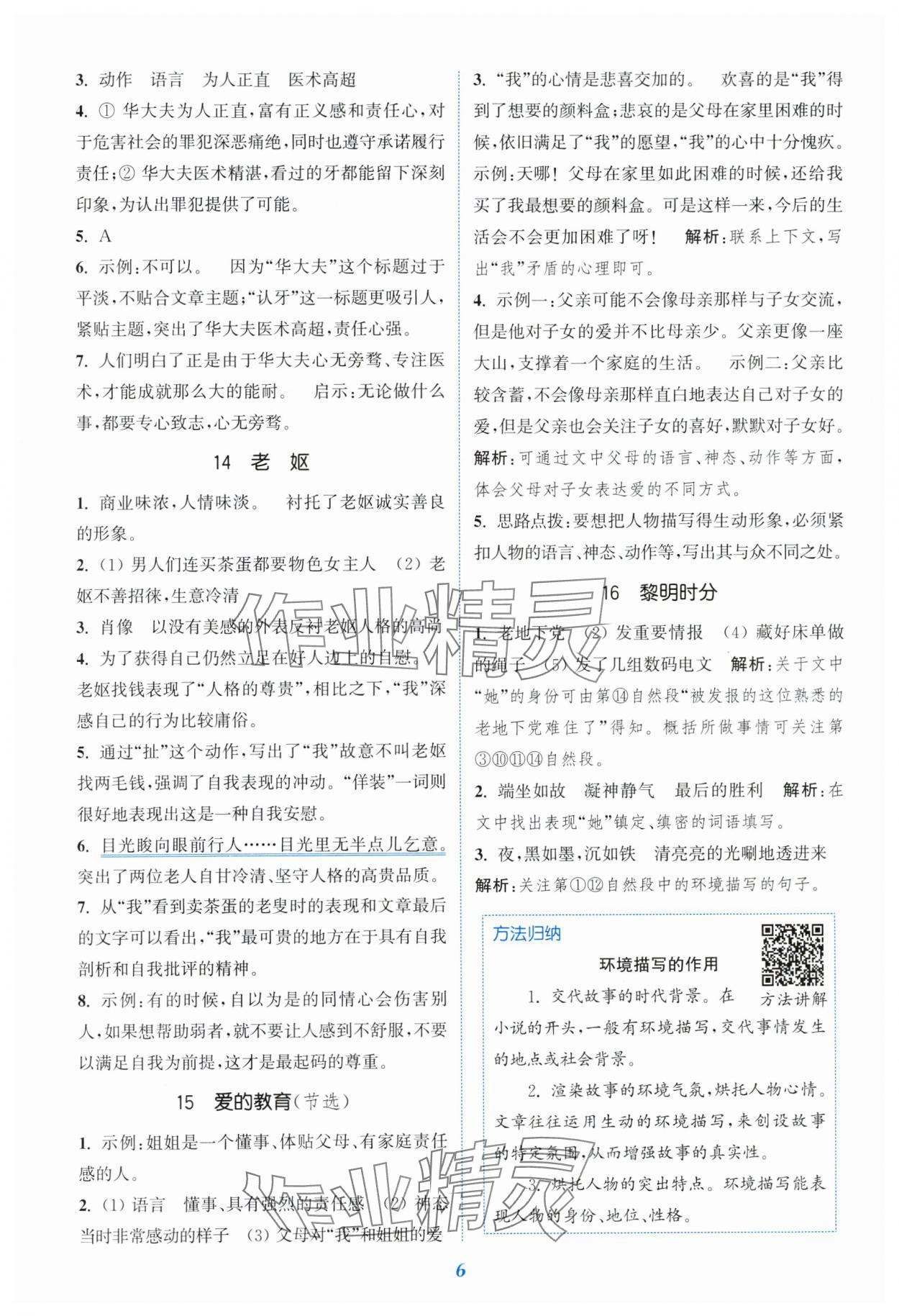 2023年通城學(xué)典閱讀拓展訓(xùn)練六年級語文全一冊人教版 第6頁