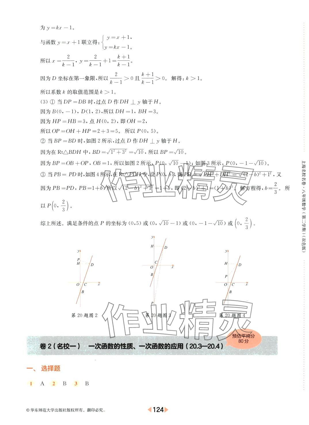 2024年上海名校名卷八年级数学下册沪教版 参考答案第4页