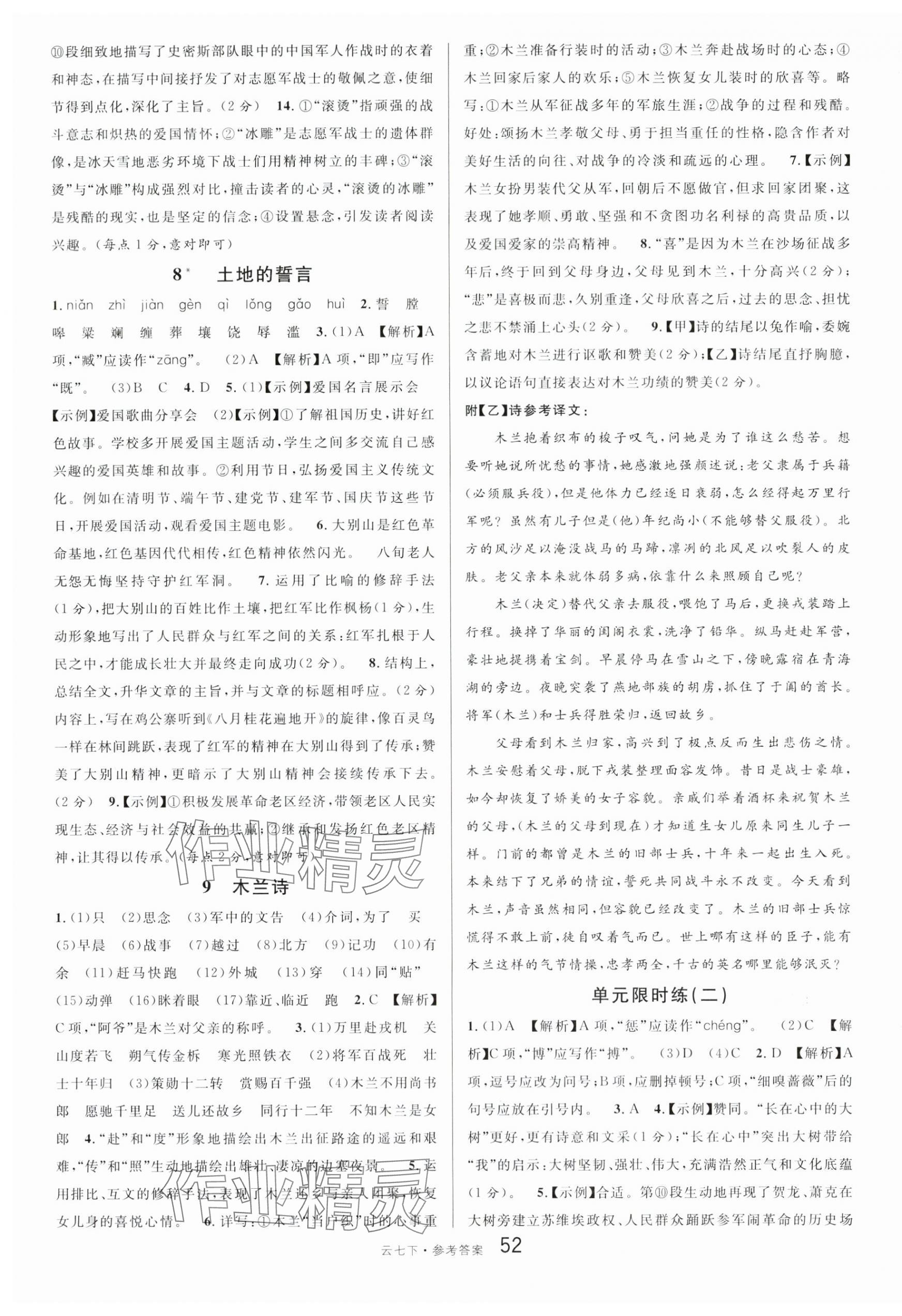 2024年名校课堂七年级语文下册人教版云南专版 第4页