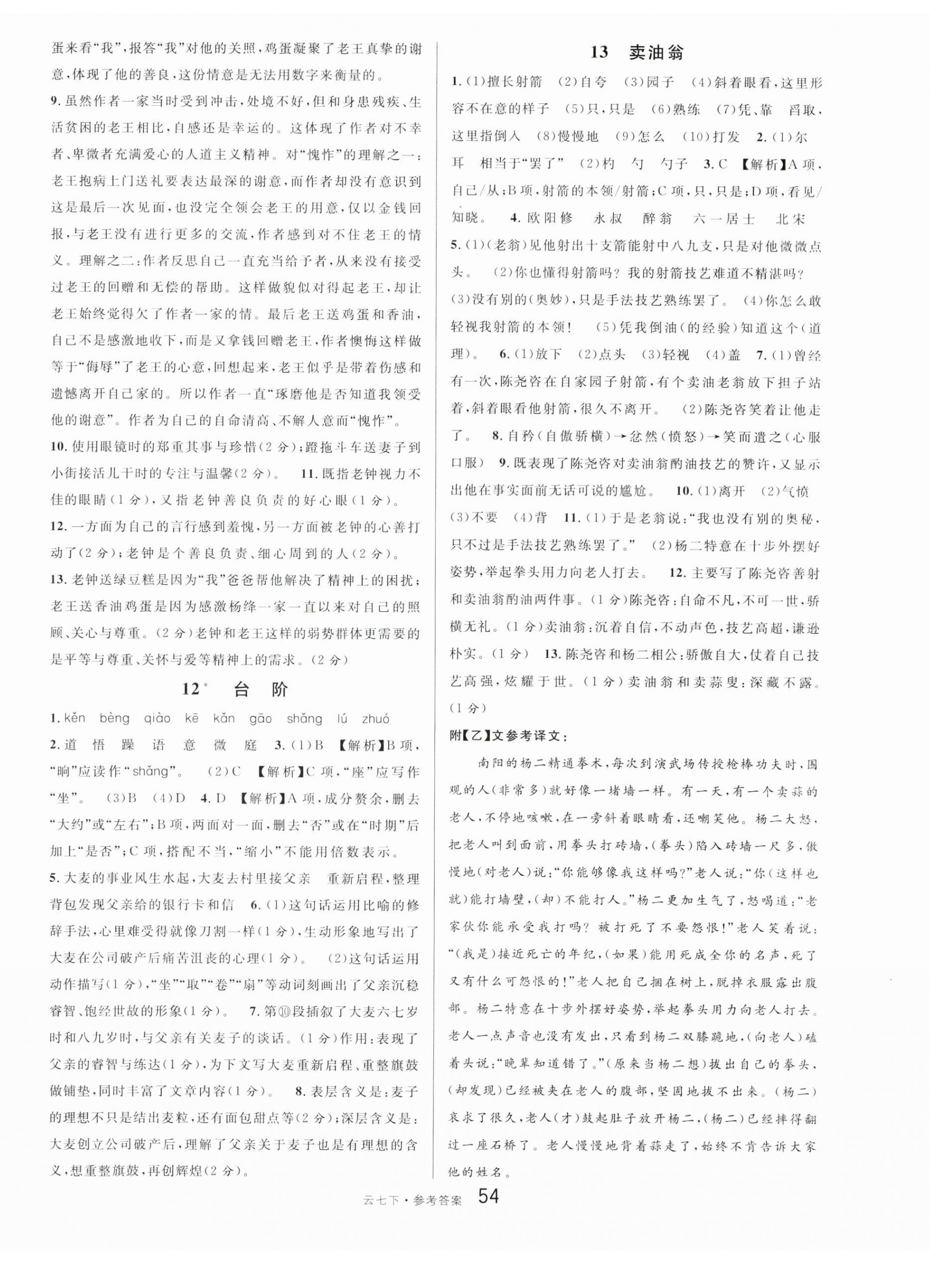 2024年名校课堂七年级语文下册人教版云南专版 第6页