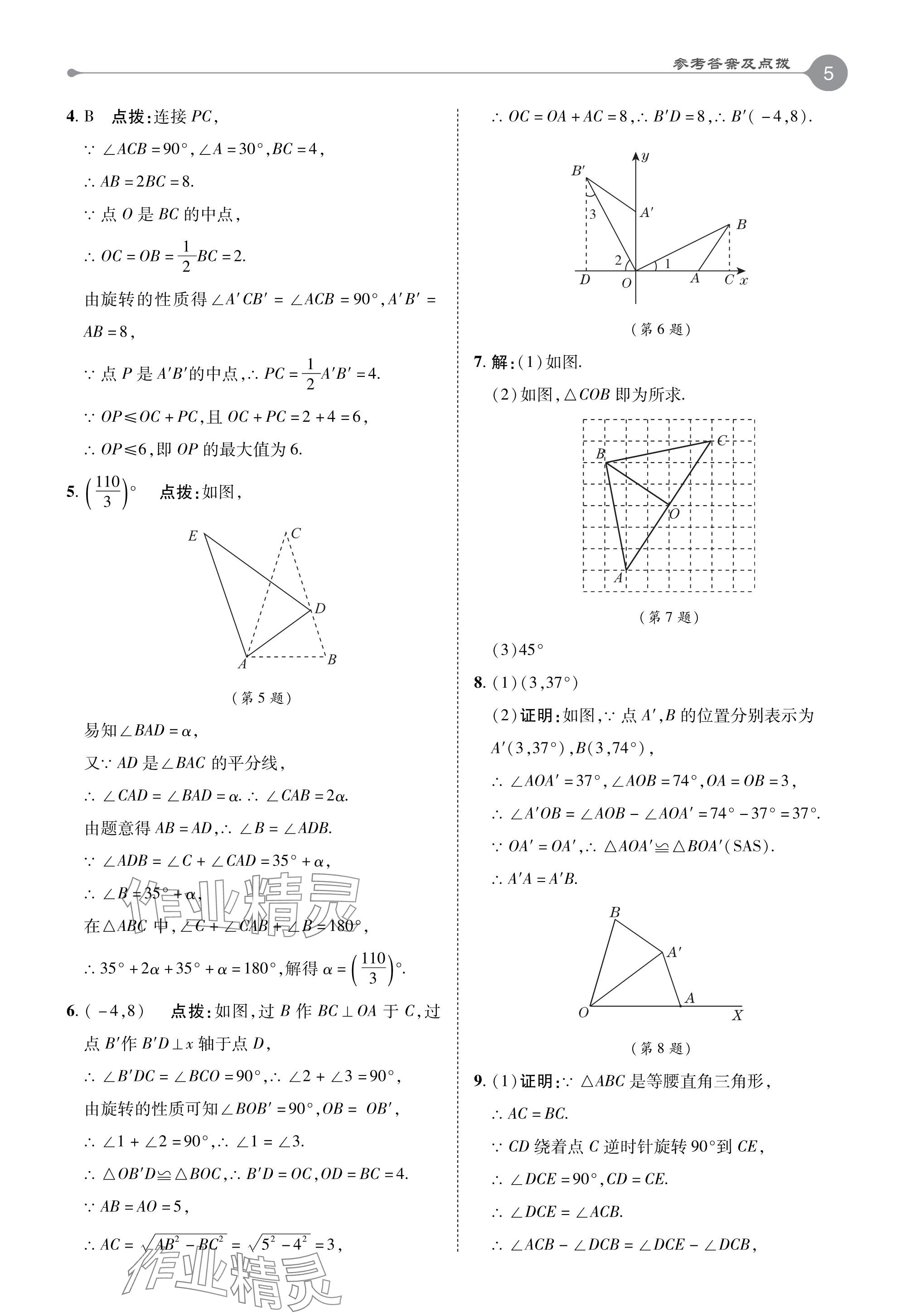 2024年特高级教师点拨八年级数学下册苏科版 参考答案第5页